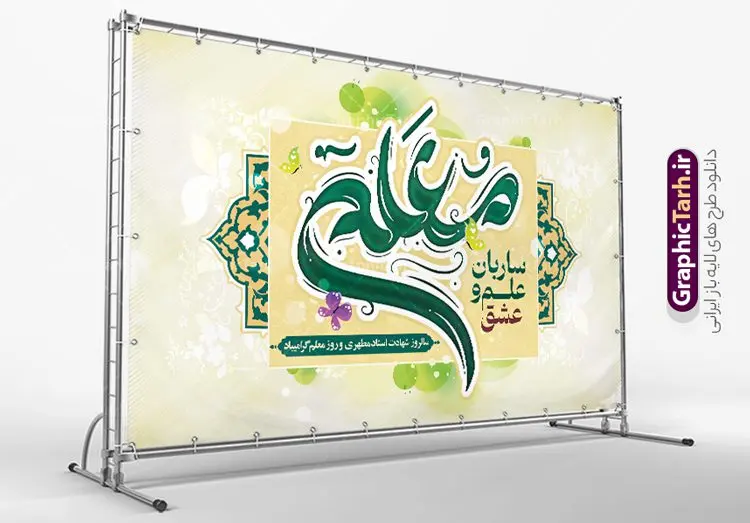 طرح بنر روز معلم لایه باز طرح بنر روز معلم لایه باز | فایل لایه باز بنر افقی روز معلم لایه باز psd و قابل ویرایش دانلود طرح لایه باز روز معلم و بنر تبریک 12 اردیبهشت سالروز بزرگداشت شهید استاد مرتضی مطهری با تایپوگرافی همانطور که مشاهده می کنید طرح بنر روز معلم دارای قاب تصویر شهید مطهری، کالیگرافی معلم ، گل و خوشنویسی شعر روز معلم میباشد. نمونه طرح افقی روز معلم با فرمت PSD در نرم افزار فتوشاپ با قابلیت تغییر سایز است. از این پوستر زیبا می توانید برای چاپ مراسم بزرگداشت مقام معلم و اساتید استفاده کنید. دانلود طرح بنر تبریک روز معلم شما می توانید با خرید اشتراک نمونه طرح پوستر روز معلم را بصورت رایگان دانلود کنید. پس زمینه فایل لایه باز روز معلم زرد و رنگبدی تصویر روشن می باشد. فایل بنر روز معلم در ابعاد لارج 5 در 3 متر با رزولوشن 72 مناسب نصب بروی اسپیس های تبلیغاتی ، از سایت گرافیک طرح قابل دانلود می باشد. گرافیک طرح مرجع تخصصی طرح های لایه باز با کیفیت ایرانی طرح تبریک روز معلم روز معلم همزمان با سالروز شهادت استاد مرتضی مطهری و در اردیبهشت ماه است، هدف از روز معلم اهمیت به آموزش و تجلیل از مقام معلمان است. 12 اردیبهشت در تقویم جمهوری اسلامی ایران، روز معلم نامگذاری شده است.پس از شهادت استاد مطهری در روز 12 اردیبهشت ماه سال 1358 توسط گروه فرقان، این روز به عنوان روز معلم نامگذاری شد. نمونه بنر تبریک روز معلم 12 اردیبهشت سالروز بزرگداشت شهید استاد مرتضی مطهری با فرمت psd مراسم روز معلم در روز دوازدهم اردیبهشت با اهدای لوح تقدیر و هدایایی از طرف دانش آموزان و یا مدیران در مدارس سراسر ایران اسلامی انجام می شود. دانلود طرح بنر تبریک روز معلم,بنر لایه باز روز معلم,دانلود psd روزمعلم,فایل گرامیداشت مقام روز معلم, پوستر روز معلم,فایل psd شهید مطهری و روز معلم,پوستر هفته معلم,پوستر بزرگداشت شهید مطهری,بنر خام روز معلم psd و شهادت استاد مطهری,لوح تقدیر معلمین و اساتید,بنر افقی روز معلم شهادت استاد مطهری و روز معلّم,طرح بنر پلاکارد روز معلّم,دانلود طرح استاد مطهری و روز معلّم, تبریک روز معلم,کالیگرافی معلم