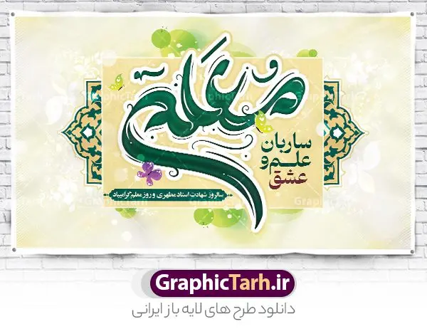 طرح بنر روز معلم لایه باز طرح بنر روز معلم لایه باز | فایل لایه باز بنر افقی روز معلم لایه باز psd و قابل ویرایش دانلود طرح لایه باز روز معلم و بنر تبریک 12 اردیبهشت سالروز بزرگداشت شهید استاد مرتضی مطهری با تایپوگرافی همانطور که مشاهده می کنید طرح بنر روز معلم دارای قاب تصویر شهید مطهری، کالیگرافی معلم ، گل و خوشنویسی شعر روز معلم میباشد. نمونه طرح افقی روز معلم با فرمت PSD در نرم افزار فتوشاپ با قابلیت تغییر سایز است. از این پوستر زیبا می توانید برای چاپ مراسم بزرگداشت مقام معلم و اساتید استفاده کنید. دانلود طرح بنر تبریک روز معلم شما می توانید با خرید اشتراک نمونه طرح پوستر روز معلم را بصورت رایگان دانلود کنید. پس زمینه فایل لایه باز روز معلم زرد و رنگبدی تصویر روشن می باشد. فایل بنر روز معلم در ابعاد لارج 5 در 3 متر با رزولوشن 72 مناسب نصب بروی اسپیس های تبلیغاتی ، از سایت گرافیک طرح قابل دانلود می باشد. گرافیک طرح مرجع تخصصی طرح های لایه باز با کیفیت ایرانی طرح تبریک روز معلم روز معلم همزمان با سالروز شهادت استاد مرتضی مطهری و در اردیبهشت ماه است، هدف از روز معلم اهمیت به آموزش و تجلیل از مقام معلمان است. 12 اردیبهشت در تقویم جمهوری اسلامی ایران، روز معلم نامگذاری شده است.پس از شهادت استاد مطهری در روز 12 اردیبهشت ماه سال 1358 توسط گروه فرقان، این روز به عنوان روز معلم نامگذاری شد. نمونه بنر تبریک روز معلم 12 اردیبهشت سالروز بزرگداشت شهید استاد مرتضی مطهری با فرمت psd مراسم روز معلم در روز دوازدهم اردیبهشت با اهدای لوح تقدیر و هدایایی از طرف دانش آموزان و یا مدیران در مدارس سراسر ایران اسلامی انجام می شود. دانلود طرح بنر تبریک روز معلم,بنر لایه باز روز معلم,دانلود psd روزمعلم,فایل گرامیداشت مقام روز معلم, پوستر روز معلم,فایل psd شهید مطهری و روز معلم,پوستر هفته معلم,پوستر بزرگداشت شهید مطهری,بنر خام روز معلم psd و شهادت استاد مطهری,لوح تقدیر معلمین و اساتید,بنر افقی روز معلم شهادت استاد مطهری و روز معلّم,طرح بنر پلاکارد روز معلّم,دانلود طرح استاد مطهری و روز معلّم, تبریک روز معلم,کالیگرافی معلم