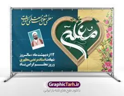 طرح بنر روز معلم | بنر افقی روز معلم لایه باز و با تصویر شهید مطهری دانلود طرح لایه باز روز معلم و بنر افقی تبریک 12 اردیبهشت سالروز بزرگداشت شهید استاد مرتضی مطهری با تایپوگرافی همانطور که مشاهده می کنید طرح بنر روز معلم دارای قاب تصویر شهید مطهری، تایپوگرفی روز معلم ، گل و خوشنویسی شعر روز معلم میباشد. نمونه طرح افقی روز معلم با فرمت PSD در نرم افزار فتوشاپ با قابلیت تغییر سایز است. از این پوستر زیبا می توانید برای چاپ مراسم بزرگداشت مقام معلم و اساتید استفاده کنید. نمونه بنر افقی تبریک روز معلم psd شما می توانید با خرید اشتراک نمونه طرح پوستر روز معلم را بصورت رایگان دانلود کنید. پس زمینه فایل لایه باز روز معلم زرد و رنگبدی تصویر روشن می باشد. فایل بنر روز معلم در ابعاد لارج 5 در 3 متر و با رزولوشن 72 مناسب نصب بروی اسپیس های تبلیغاتی ، از سایت گرافیک طرح قابل دانلود می باشد.  گرافیک طرح مرجع تخصصی طرح های لایه باز با کیفیت و ایرانی طرح تبریک روز معلم با تایپوگرفی معلم ای چراغ راه دانش شما می توانید با خرید اشتراک نمونه طرح تبریک روز معلم را بصورت رایگان و با کیفیت بالا دانلود کنید. روز معلم همزمان با سالروز شهادت استاد مرتضی مطهری و در اردیبهشت ماه است، هدف از روز معلم اهمیت به آموزش و تجلیل از مقام معلمان است. 12 اردیبهشت در تقویم جمهوری اسلامی ایران، روز معلم نامگذاری شده است نمونه بنر تبریک روز معلم 12 اردیبهشت سالروز بزرگداشت شهید استاد مرتضی مطهری با فرمت psd مراسم روز معلم در روز دوازدهم اردیبهشت با اهدای لوح تقدیر و هدایایی از طرف دانش آموزان و یا مدیران در مدارس سراسر ایران اسلامی انجام می شود. فایل بنر لایه باز روز معلم,دانلود psd روزمعلم,فایل گرامیداشت مقام روز معلم,تایپوگرفی روز معلم,پوستر بزرگداشت شهید مطهری,بنر خام روز معلم psd و شهادت استاد مطهری,لوح تقدیر معلمین و اساتید,بنر افقی روز معلم شهادت استاد مطهری و روز معلّم,طرح بنر پلاکارد روز معلّم,دانلود طرح استاد مطهری و روز معلّم,روز معلم,کالیگرافی معلم
