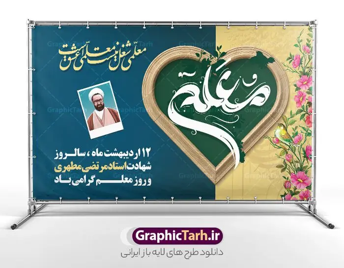 طرح بنر روز معلم طرح بنر روز معلم | بنر افقی روز معلم لایه باز و با تصویر شهید مطهری دانلود طرح لایه باز روز معلم و بنر افقی تبریک 12 اردیبهشت سالروز بزرگداشت شهید استاد مرتضی مطهری با تایپوگرافی همانطور که مشاهده می کنید طرح بنر روز معلم دارای قاب تصویر شهید مطهری، تایپوگرفی روز معلم ، گل و خوشنویسی شعر روز معلم میباشد. نمونه طرح افقی روز معلم با فرمت PSD در نرم افزار فتوشاپ با قابلیت تغییر سایز است. از این پوستر زیبا می توانید برای چاپ مراسم بزرگداشت مقام معلم و اساتید استفاده کنید. نمونه بنر افقی تبریک روز معلم psd شما می توانید با خرید اشتراک نمونه طرح پوستر روز معلم را بصورت رایگان دانلود کنید. پس زمینه فایل لایه باز روز معلم زرد و رنگبدی تصویر روشن می باشد. فایل بنر روز معلم در ابعاد لارج 5 در 3 متر و با رزولوشن 72 مناسب نصب بروی اسپیس های تبلیغاتی ، از سایت گرافیک طرح قابل دانلود می باشد. گرافیک طرح مرجع تخصصی طرح های لایه باز با کیفیت و ایرانی طرح تبریک روز معلم با تایپوگرفی معلم ای چراغ راه دانش شما می توانید با خرید اشتراک نمونه طرح تبریک روز معلم را بصورت رایگان و با کیفیت بالا دانلود کنید. روز معلم همزمان با سالروز شهادت استاد مرتضی مطهری و در اردیبهشت ماه است، هدف از روز معلم اهمیت به آموزش و تجلیل از مقام معلمان است. 12 اردیبهشت در تقویم جمهوری اسلامی ایران، روز معلم نامگذاری شده است نمونه بنر تبریک روز معلم 12 اردیبهشت سالروز بزرگداشت شهید استاد مرتضی مطهری با فرمت psd مراسم روز معلم در روز دوازدهم اردیبهشت با اهدای لوح تقدیر و هدایایی از طرف دانش آموزان و یا مدیران در مدارس سراسر ایران اسلامی انجام می شود. فایل بنر لایه باز روز معلم,دانلود psd روزمعلم,فایل گرامیداشت مقام روز معلم,تایپوگرفی روز معلم,پوستر بزرگداشت شهید مطهری,بنر خام روز معلم psd و شهادت استاد مطهری,لوح تقدیر معلمین و اساتید,بنر افقی روز معلم شهادت استاد مطهری و روز معلّم,طرح بنر پلاکارد روز معلّم,دانلود طرح استاد مطهری و روز معلّم,روز معلم,کالیگرافی معلم