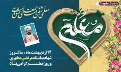 طرح بنر روز معلم | بنر افقی روز معلم لایه باز و با تصویر شهید مطهری دانلود طرح لایه باز روز معلم و بنر افقی تبریک 12 اردیبهشت سالروز بزرگداشت شهید استاد مرتضی مطهری با تایپوگرافی همانطور که مشاهده می کنید طرح بنر روز معلم دارای قاب تصویر شهید مطهری، تایپوگرفی روز معلم ، گل و خوشنویسی شعر روز معلم میباشد. نمونه طرح افقی روز معلم با فرمت PSD در نرم افزار فتوشاپ با قابلیت تغییر سایز است. از این پوستر زیبا می توانید برای چاپ مراسم بزرگداشت مقام معلم و اساتید استفاده کنید. نمونه بنر افقی تبریک روز معلم psd شما می توانید با خرید اشتراک نمونه طرح پوستر روز معلم را بصورت رایگان دانلود کنید. پس زمینه فایل لایه باز روز معلم زرد و رنگبدی تصویر روشن می باشد. فایل بنر روز معلم در ابعاد لارج 5 در 3 متر و با رزولوشن 72 مناسب نصب بروی اسپیس های تبلیغاتی ، از سایت گرافیک طرح قابل دانلود می باشد. گرافیک طرح مرجع تخصصی طرح های لایه باز با کیفیت و ایرانی طرح تبریک روز معلم با تایپوگرفی معلم ای چراغ راه دانش شما می توانید با خرید اشتراک نمونه طرح تبریک روز معلم را بصورت رایگان و با کیفیت بالا دانلود کنید. روز معلم همزمان با سالروز شهادت استاد مرتضی مطهری و در اردیبهشت ماه است، هدف از روز معلم اهمیت به آموزش و تجلیل از مقام معلمان است. 12 اردیبهشت در تقویم جمهوری اسلامی ایران، روز معلم نامگذاری شده است نمونه بنر تبریک روز معلم 12 اردیبهشت سالروز بزرگداشت شهید استاد مرتضی مطهری با فرمت psd مراسم روز معلم در روز دوازدهم اردیبهشت با اهدای لوح تقدیر و هدایایی از طرف دانش آموزان و یا مدیران در مدارس سراسر ایران اسلامی انجام می شود. فایل بنر لایه باز روز معلم,دانلود psd روزمعلم,فایل گرامیداشت مقام روز معلم,تایپوگرفی روز معلم,پوستر بزرگداشت شهید مطهری,بنر خام روز معلم psd و شهادت استاد مطهری,لوح تقدیر معلمین و اساتید,بنر افقی روز معلم شهادت استاد مطهری و روز معلّم,طرح بنر پلاکارد روز معلّم,دانلود طرح استاد مطهری و روز معلّم,روز معلم,کالیگرافی معلم