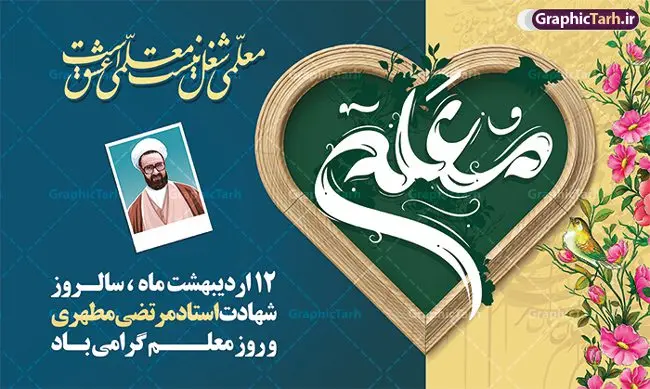 طرح بنر روز معلم طرح بنر روز معلم | بنر افقی روز معلم لایه باز و با تصویر شهید مطهری دانلود طرح لایه باز روز معلم و بنر افقی تبریک 12 اردیبهشت سالروز بزرگداشت شهید استاد مرتضی مطهری با تایپوگرافی همانطور که مشاهده می کنید طرح بنر روز معلم دارای قاب تصویر شهید مطهری، تایپوگرفی روز معلم ، گل و خوشنویسی شعر روز معلم میباشد. نمونه طرح افقی روز معلم با فرمت PSD در نرم افزار فتوشاپ با قابلیت تغییر سایز است. از این پوستر زیبا می توانید برای چاپ مراسم بزرگداشت مقام معلم و اساتید استفاده کنید. نمونه بنر افقی تبریک روز معلم psd شما می توانید با خرید اشتراک نمونه طرح پوستر روز معلم را بصورت رایگان دانلود کنید. پس زمینه فایل لایه باز روز معلم زرد و رنگبدی تصویر روشن می باشد. فایل بنر روز معلم در ابعاد لارج 5 در 3 متر و با رزولوشن 72 مناسب نصب بروی اسپیس های تبلیغاتی ، از سایت گرافیک طرح قابل دانلود می باشد. گرافیک طرح مرجع تخصصی طرح های لایه باز با کیفیت و ایرانی طرح تبریک روز معلم با تایپوگرفی معلم ای چراغ راه دانش شما می توانید با خرید اشتراک نمونه طرح تبریک روز معلم را بصورت رایگان و با کیفیت بالا دانلود کنید. روز معلم همزمان با سالروز شهادت استاد مرتضی مطهری و در اردیبهشت ماه است، هدف از روز معلم اهمیت به آموزش و تجلیل از مقام معلمان است. 12 اردیبهشت در تقویم جمهوری اسلامی ایران، روز معلم نامگذاری شده است نمونه بنر تبریک روز معلم 12 اردیبهشت سالروز بزرگداشت شهید استاد مرتضی مطهری با فرمت psd مراسم روز معلم در روز دوازدهم اردیبهشت با اهدای لوح تقدیر و هدایایی از طرف دانش آموزان و یا مدیران در مدارس سراسر ایران اسلامی انجام می شود. فایل بنر لایه باز روز معلم,دانلود psd روزمعلم,فایل گرامیداشت مقام روز معلم,تایپوگرفی روز معلم,پوستر بزرگداشت شهید مطهری,بنر خام روز معلم psd و شهادت استاد مطهری,لوح تقدیر معلمین و اساتید,بنر افقی روز معلم شهادت استاد مطهری و روز معلّم,طرح بنر پلاکارد روز معلّم,دانلود طرح استاد مطهری و روز معلّم,روز معلم,کالیگرافی معلم