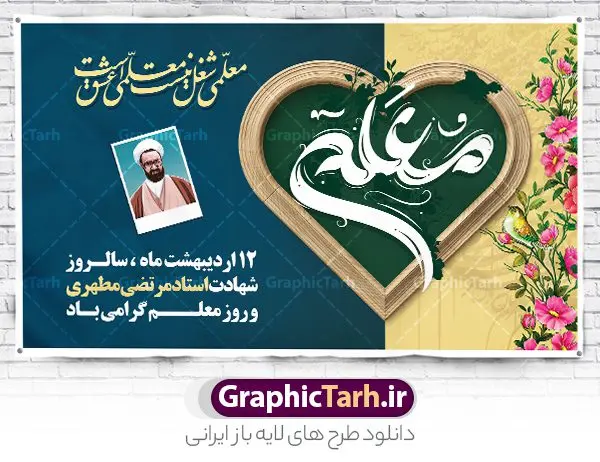 طرح بنر روز معلم طرح بنر روز معلم | بنر افقی روز معلم لایه باز و با تصویر شهید مطهری دانلود طرح لایه باز روز معلم و بنر افقی تبریک 12 اردیبهشت سالروز بزرگداشت شهید استاد مرتضی مطهری با تایپوگرافی همانطور که مشاهده می کنید طرح بنر روز معلم دارای قاب تصویر شهید مطهری، تایپوگرفی روز معلم ، گل و خوشنویسی شعر روز معلم میباشد. نمونه طرح افقی روز معلم با فرمت PSD در نرم افزار فتوشاپ با قابلیت تغییر سایز است. از این پوستر زیبا می توانید برای چاپ مراسم بزرگداشت مقام معلم و اساتید استفاده کنید. نمونه بنر افقی تبریک روز معلم psd شما می توانید با خرید اشتراک نمونه طرح پوستر روز معلم را بصورت رایگان دانلود کنید. پس زمینه فایل لایه باز روز معلم زرد و رنگبدی تصویر روشن می باشد. فایل بنر روز معلم در ابعاد لارج 5 در 3 متر و با رزولوشن 72 مناسب نصب بروی اسپیس های تبلیغاتی ، از سایت گرافیک طرح قابل دانلود می باشد. گرافیک طرح مرجع تخصصی طرح های لایه باز با کیفیت و ایرانی طرح تبریک روز معلم با تایپوگرفی معلم ای چراغ راه دانش شما می توانید با خرید اشتراک نمونه طرح تبریک روز معلم را بصورت رایگان و با کیفیت بالا دانلود کنید. روز معلم همزمان با سالروز شهادت استاد مرتضی مطهری و در اردیبهشت ماه است، هدف از روز معلم اهمیت به آموزش و تجلیل از مقام معلمان است. 12 اردیبهشت در تقویم جمهوری اسلامی ایران، روز معلم نامگذاری شده است نمونه بنر تبریک روز معلم 12 اردیبهشت سالروز بزرگداشت شهید استاد مرتضی مطهری با فرمت psd مراسم روز معلم در روز دوازدهم اردیبهشت با اهدای لوح تقدیر و هدایایی از طرف دانش آموزان و یا مدیران در مدارس سراسر ایران اسلامی انجام می شود. فایل بنر لایه باز روز معلم,دانلود psd روزمعلم,فایل گرامیداشت مقام روز معلم,تایپوگرفی روز معلم,پوستر بزرگداشت شهید مطهری,بنر خام روز معلم psd و شهادت استاد مطهری,لوح تقدیر معلمین و اساتید,بنر افقی روز معلم شهادت استاد مطهری و روز معلّم,طرح بنر پلاکارد روز معلّم,دانلود طرح استاد مطهری و روز معلّم,روز معلم,کالیگرافی معلم