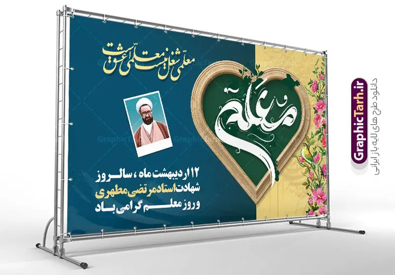 طرح بنر روز معلم طرح بنر روز معلم | بنر افقی روز معلم لایه باز و با تصویر شهید مطهری دانلود طرح لایه باز روز معلم و بنر افقی تبریک 12 اردیبهشت سالروز بزرگداشت شهید استاد مرتضی مطهری با تایپوگرافی همانطور که مشاهده می کنید طرح بنر روز معلم دارای قاب تصویر شهید مطهری، تایپوگرفی روز معلم ، گل و خوشنویسی شعر روز معلم میباشد. نمونه طرح افقی روز معلم با فرمت PSD در نرم افزار فتوشاپ با قابلیت تغییر سایز است. از این پوستر زیبا می توانید برای چاپ مراسم بزرگداشت مقام معلم و اساتید استفاده کنید. نمونه بنر افقی تبریک روز معلم psd شما می توانید با خرید اشتراک نمونه طرح پوستر روز معلم را بصورت رایگان دانلود کنید. پس زمینه فایل لایه باز روز معلم زرد و رنگبدی تصویر روشن می باشد. فایل بنر روز معلم در ابعاد لارج 5 در 3 متر و با رزولوشن 72 مناسب نصب بروی اسپیس های تبلیغاتی ، از سایت گرافیک طرح قابل دانلود می باشد. گرافیک طرح مرجع تخصصی طرح های لایه باز با کیفیت و ایرانی طرح تبریک روز معلم با تایپوگرفی معلم ای چراغ راه دانش شما می توانید با خرید اشتراک نمونه طرح تبریک روز معلم را بصورت رایگان و با کیفیت بالا دانلود کنید. روز معلم همزمان با سالروز شهادت استاد مرتضی مطهری و در اردیبهشت ماه است، هدف از روز معلم اهمیت به آموزش و تجلیل از مقام معلمان است. 12 اردیبهشت در تقویم جمهوری اسلامی ایران، روز معلم نامگذاری شده است نمونه بنر تبریک روز معلم 12 اردیبهشت سالروز بزرگداشت شهید استاد مرتضی مطهری با فرمت psd مراسم روز معلم در روز دوازدهم اردیبهشت با اهدای لوح تقدیر و هدایایی از طرف دانش آموزان و یا مدیران در مدارس سراسر ایران اسلامی انجام می شود. فایل بنر لایه باز روز معلم,دانلود psd روزمعلم,فایل گرامیداشت مقام روز معلم,تایپوگرفی روز معلم,پوستر بزرگداشت شهید مطهری,بنر خام روز معلم psd و شهادت استاد مطهری,لوح تقدیر معلمین و اساتید,بنر افقی روز معلم شهادت استاد مطهری و روز معلّم,طرح بنر پلاکارد روز معلّم,دانلود طرح استاد مطهری و روز معلّم,روز معلم,کالیگرافی معلم