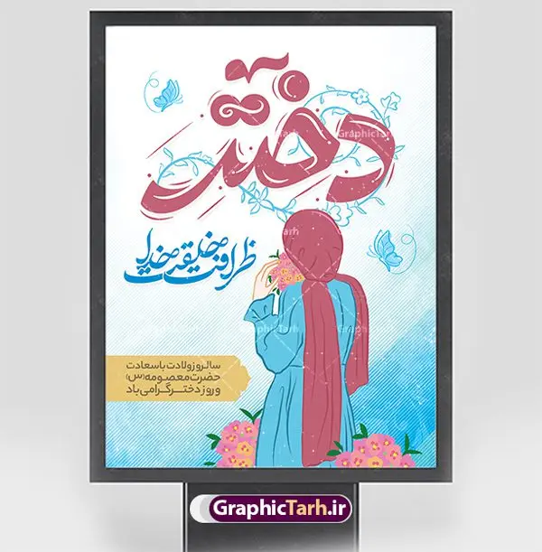 طرح لایه باز پوستر روز دختر مبارک طرح لایه باز پوستر روز دختر مبارک | فایل پوستر تبریک روز دختر با فرمت psd و قابل ویرایش دانلود فایل طرح لایه باز پوستر تبریک روز دختر و تایپوگرافی روز دختر مبارک همانطور که مشاهده می کنید طرح پوستر روز دختر دارای تصویر وکتور دختر با حجاب ، گل و خوشنویسی روز دختر میباشد. نمونه فایل طرح پوستر روز دختر با فرمت PSD در نرم افزار فتوشاپ با قابلیت تغییر سایز است. از پوستر زیبای روز دختر می توانید برای چاپ سالروز ولادت حضرت معصومه (س) و روز دختر استفاده کنید. طرح لایه باز پوستر روز دختر مبارک شما می توانید با خرید اشتراک نمونه طرح پوستر روز دختر مبارک را بصورت رایگان و با کیفیت بالا دانلود کنید. پس زمینه طرح لایه باز بنر روز دختر آّبی و رنگبدی تصویر روشن می باشد. نمونه فایل بنر روز دختر در ابعاد لارج 30 در 40 سانتیمتر و با رزولوشن 300 مناسب چاپ و استفاده در فضای مجازی شامل استوری اینستاگرام ، واتساپ روبیکا و غیره می باشد. گرافیک طرح مرجع تخصصی طرح های لایه باز با کیفیت و ایرانی روز دختر مبارک باد سالروز میلاد حضرت فاطمه معصومه (س) در تقویم ایرانی با عنوان روز «دختران» نامگذاری شدهاست؛ نامگذاریای که ظاهرش ریشه در ازدواج نکردن آن حضرت و تجردش دارد و باطنش نیز در پی معرفی الگویی برجسته برای دختران مسلمان و به ویژه شیعه اهل بیت است. ایشان بانویی عالم و عابد و از نسل نبوت و شاخه ای از درخت امامت و از نوادگان حضرت فاطمه زهرا (سلام الله علیها) هستند. بنر تبریک روز دختر مجموعه طرح های لایه باز میلاد حضرت معصومه و روز دختر در قالب پوستر و بنر توسط تیم گرافیک طرح بارگزاری شده است. بنر روز دختر,طرح psd میلاد حضرت معصومه(س),خوشنویسی روز دختران ، بنر دهه گرامت ، دانلود بنر دهه کرامت و روز دختر ، بنر لایه باز روز دخترها ، بنر روز دخترها ، بنر دهه کرامت ، سایت گرافیک طرح ، روز دختر,نمونه طرح تبریک روز دختر مبارک