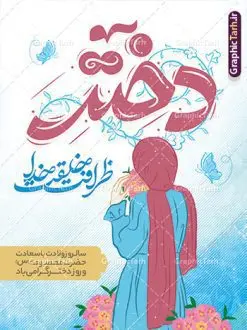طرح لایه باز پوستر روز دختر مبارک | فایل پوستر تبریک روز دختر با فرمت psd و قابل ویرایش دانلود فایل طرح لایه باز پوستر تبریک روز دختر و تایپوگرافی روز دختر مبارک همانطور که مشاهده می کنید طرح پوستر روز دختر دارای تصویر وکتور دختر با حجاب ، گل و خوشنویسی روز دختر میباشد. نمونه فایل طرح پوستر روز دختر با فرمت PSD در نرم افزار فتوشاپ با قابلیت تغییر سایز است. از پوستر زیبای روز دختر می توانید برای چاپ سالروز ولادت حضرت معصومه (س) و روز دختر استفاده کنید. طرح لایه باز پوستر روز دختر مبارک شما می توانید با خرید اشتراک نمونه طرح پوستر روز دختر مبارک را بصورت رایگان و با کیفیت بالا دانلود کنید. پس زمینه طرح لایه باز بنر روز دختر آّبی و رنگبدی تصویر روشن می باشد. نمونه فایل بنر روز دختر در ابعاد لارج 30 در 40 سانتیمتر و با رزولوشن 300 مناسب چاپ و استفاده در فضای مجازی شامل استوری اینستاگرام ، واتساپ روبیکا و غیره می باشد. گرافیک طرح مرجع تخصصی طرح های لایه باز با کیفیت و ایرانی روز دختر مبارک باد سالروز میلاد حضرت فاطمه معصومه (س) در تقویم ایرانی با عنوان روز «دختران» نامگذاری شدهاست؛ نامگذاریای که ظاهرش ریشه در ازدواج نکردن آن حضرت و تجردش دارد و باطنش نیز در پی معرفی الگویی برجسته برای دختران مسلمان و به ویژه شیعه اهل بیت است. ایشان بانویی عالم و عابد و از نسل نبوت و شاخه ای از درخت امامت و از نوادگان حضرت فاطمه زهرا (سلام الله علیها) هستند. بنر تبریک روز دختر مجموعه طرح های لایه باز میلاد حضرت معصومه و روز دختر در قالب پوستر و بنر توسط تیم گرافیک طرح بارگزاری شده است. بنر روز دختر,طرح psd میلاد حضرت معصومه(س),خوشنویسی روز دختران ، بنر دهه گرامت ، دانلود بنر دهه کرامت و روز دختر ، بنر لایه باز روز دخترها ، بنر روز دخترها ، بنر دهه کرامت ، سایت گرافیک طرح ، روز دختر,نمونه طرح تبریک روز دختر مبارک