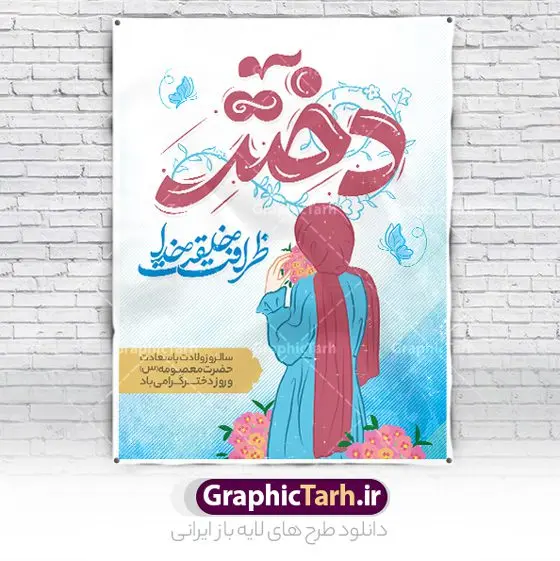 طرح لایه باز پوستر روز دختر مبارک طرح لایه باز پوستر روز دختر مبارک | فایل پوستر تبریک روز دختر با فرمت psd و قابل ویرایش دانلود فایل طرح لایه باز پوستر تبریک روز دختر و تایپوگرافی روز دختر مبارک همانطور که مشاهده می کنید طرح پوستر روز دختر دارای تصویر وکتور دختر با حجاب ، گل و خوشنویسی روز دختر میباشد. نمونه فایل طرح پوستر روز دختر با فرمت PSD در نرم افزار فتوشاپ با قابلیت تغییر سایز است. از پوستر زیبای روز دختر می توانید برای چاپ سالروز ولادت حضرت معصومه (س) و روز دختر استفاده کنید. طرح لایه باز پوستر روز دختر مبارک شما می توانید با خرید اشتراک نمونه طرح پوستر روز دختر مبارک را بصورت رایگان و با کیفیت بالا دانلود کنید. پس زمینه طرح لایه باز بنر روز دختر آّبی و رنگبدی تصویر روشن می باشد. نمونه فایل بنر روز دختر در ابعاد لارج 30 در 40 سانتیمتر و با رزولوشن 300 مناسب چاپ و استفاده در فضای مجازی شامل استوری اینستاگرام ، واتساپ روبیکا و غیره می باشد. گرافیک طرح مرجع تخصصی طرح های لایه باز با کیفیت و ایرانی روز دختر مبارک باد سالروز میلاد حضرت فاطمه معصومه (س) در تقویم ایرانی با عنوان روز «دختران» نامگذاری شدهاست؛ نامگذاریای که ظاهرش ریشه در ازدواج نکردن آن حضرت و تجردش دارد و باطنش نیز در پی معرفی الگویی برجسته برای دختران مسلمان و به ویژه شیعه اهل بیت است. ایشان بانویی عالم و عابد و از نسل نبوت و شاخه ای از درخت امامت و از نوادگان حضرت فاطمه زهرا (سلام الله علیها) هستند. بنر تبریک روز دختر مجموعه طرح های لایه باز میلاد حضرت معصومه و روز دختر در قالب پوستر و بنر توسط تیم گرافیک طرح بارگزاری شده است. بنر روز دختر,طرح psd میلاد حضرت معصومه(س),خوشنویسی روز دختران ، بنر دهه گرامت ، دانلود بنر دهه کرامت و روز دختر ، بنر لایه باز روز دخترها ، بنر روز دخترها ، بنر دهه کرامت ، سایت گرافیک طرح ، روز دختر,نمونه طرح تبریک روز دختر مبارک