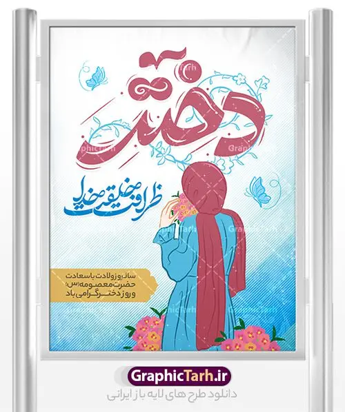 طرح لایه باز پوستر روز دختر مبارک طرح لایه باز پوستر روز دختر مبارک | فایل پوستر تبریک روز دختر با فرمت psd و قابل ویرایش دانلود فایل طرح لایه باز پوستر تبریک روز دختر و تایپوگرافی روز دختر مبارک همانطور که مشاهده می کنید طرح پوستر روز دختر دارای تصویر وکتور دختر با حجاب ، گل و خوشنویسی روز دختر میباشد. نمونه فایل طرح پوستر روز دختر با فرمت PSD در نرم افزار فتوشاپ با قابلیت تغییر سایز است. از پوستر زیبای روز دختر می توانید برای چاپ سالروز ولادت حضرت معصومه (س) و روز دختر استفاده کنید. طرح لایه باز پوستر روز دختر مبارک شما می توانید با خرید اشتراک نمونه طرح پوستر روز دختر مبارک را بصورت رایگان و با کیفیت بالا دانلود کنید. پس زمینه طرح لایه باز بنر روز دختر آّبی و رنگبدی تصویر روشن می باشد. نمونه فایل بنر روز دختر در ابعاد لارج 30 در 40 سانتیمتر و با رزولوشن 300 مناسب چاپ و استفاده در فضای مجازی شامل استوری اینستاگرام ، واتساپ روبیکا و غیره می باشد. گرافیک طرح مرجع تخصصی طرح های لایه باز با کیفیت و ایرانی روز دختر مبارک باد سالروز میلاد حضرت فاطمه معصومه (س) در تقویم ایرانی با عنوان روز «دختران» نامگذاری شدهاست؛ نامگذاریای که ظاهرش ریشه در ازدواج نکردن آن حضرت و تجردش دارد و باطنش نیز در پی معرفی الگویی برجسته برای دختران مسلمان و به ویژه شیعه اهل بیت است. ایشان بانویی عالم و عابد و از نسل نبوت و شاخه ای از درخت امامت و از نوادگان حضرت فاطمه زهرا (سلام الله علیها) هستند. بنر تبریک روز دختر مجموعه طرح های لایه باز میلاد حضرت معصومه و روز دختر در قالب پوستر و بنر توسط تیم گرافیک طرح بارگزاری شده است. بنر روز دختر,طرح psd میلاد حضرت معصومه(س),خوشنویسی روز دختران ، بنر دهه گرامت ، دانلود بنر دهه کرامت و روز دختر ، بنر لایه باز روز دخترها ، بنر روز دخترها ، بنر دهه کرامت ، سایت گرافیک طرح ، روز دختر,نمونه طرح تبریک روز دختر مبارک