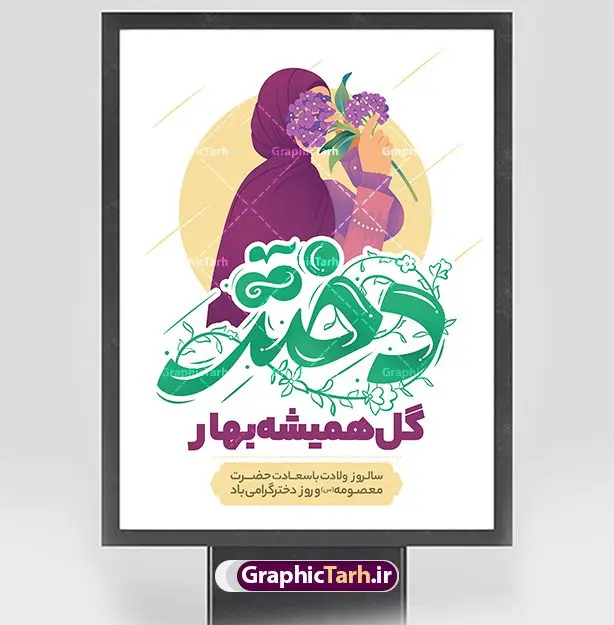 پوستر روز دختر مبارک با تایپوگرافی پوستر روز دختر مبارک با تایپوگرافی | نمونه طرح پوستر تبریک روز دختر با فرمت psd و قابل ویرایش دانلود نمونه طرح لایه باز پوستر تبریک روز دختر و تایپوگرافی روز دختر مبارک همانطور که مشاهده می کنید طرح پوستر روز دختر دارای تصویر وکتور دختر با حجاب ، گل و خوشنویسی روز دختر میباشد. نمونه فایل طرح پوستر روز دختر با فرمت PSD در نرم افزار فتوشاپ با قابلیت تغییر سایز است. از پوستر زیبای روز دختر می توانید برای چاپ سالروز ولادت حضرت معصومه (س) و روز دختر استفاده کنید. طرح لایه باز پوستر روز دختر مبارک شما می توانید با خرید اشتراک نمونه طرح پوستر روز دختر مبارک را بصورت رایگان و با کیفیت بالا دانلود کنید. پس زمینه طرح لایه باز بنر روز دختر آّبی و رنگبدی تصویر روشن می باشد. نمونه فایل بنر روز دختر در ابعاد لارج 30 در 40 سانتیمتر و با رزولوشن 300 مناسب چاپ و استفاده در فضای مجازی شامل استوری اینستاگرام ، واتساپ روبیکا و غیره می باشد. گرافیک طرح مرجع تخصصی طرح های لایه باز با کیفیت و ایرانی پوستر روز دختر مبارک باد سالروز میلاد حضرت فاطمه معصومه (س) در تقویم ایرانی با عنوان روز «دختران» نامگذاری شدهاست؛ نامگذاریای که ظاهرش ریشه در ازدواج نکردن آن حضرت و تجردش دارد و باطنش نیز در پی معرفی الگویی برجسته برای دختران مسلمان و به ویژه شیعه اهل بیت است. ایشان بانویی عالم و عابد و از نسل نبوت و شاخه ای از درخت امامت و از نوادگان حضرت فاطمه زهرا (سلام الله علیها) هستند. بنر تبریک روز دختر مجموعه طرح های لایه باز میلاد حضرت معصومه و روز دختر در قالب پوستر و بنر توسط تیم گرافیک طرح بارگزاری شده است. بنر روز دختر,طرح psd میلاد حضرت معصومه(س),خوشنویسی روز دختران ، حجاب ، دانلود پوستر لایه باز دهه کرامت و روز دختر ، بنر لایه باز روز دخترها ، وکتور دختر باحجاب ، بنر دهه کرامت ، سایت گرافیک طرح ، روز دختر,نمونه طرح تبریک روز دختر مبارک