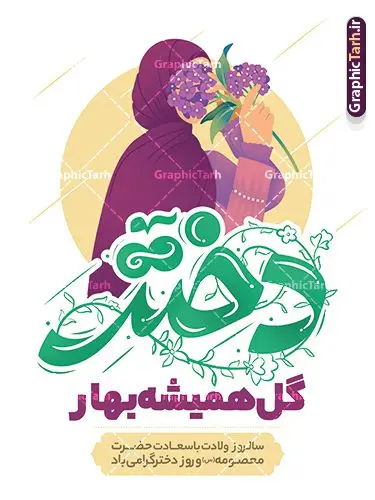 پوستر روز دختر مبارک با تایپوگرافی پوستر روز دختر مبارک با تایپوگرافی | نمونه طرح پوستر تبریک روز دختر با فرمت psd و قابل ویرایش دانلود نمونه طرح لایه باز پوستر تبریک روز دختر و تایپوگرافی روز دختر مبارک همانطور که مشاهده می کنید طرح پوستر روز دختر دارای تصویر وکتور دختر با حجاب ، گل و خوشنویسی روز دختر میباشد. نمونه فایل طرح پوستر روز دختر با فرمت PSD در نرم افزار فتوشاپ با قابلیت تغییر سایز است. از پوستر زیبای روز دختر می توانید برای چاپ سالروز ولادت حضرت معصومه (س) و روز دختر استفاده کنید. طرح لایه باز پوستر روز دختر مبارک شما می توانید با خرید اشتراک نمونه طرح پوستر روز دختر مبارک را بصورت رایگان و با کیفیت بالا دانلود کنید. پس زمینه طرح لایه باز بنر روز دختر آّبی و رنگبدی تصویر روشن می باشد. نمونه فایل بنر روز دختر در ابعاد لارج 30 در 40 سانتیمتر و با رزولوشن 300 مناسب چاپ و استفاده در فضای مجازی شامل استوری اینستاگرام ، واتساپ روبیکا و غیره می باشد. گرافیک طرح مرجع تخصصی طرح های لایه باز با کیفیت و ایرانی پوستر روز دختر مبارک باد سالروز میلاد حضرت فاطمه معصومه (س) در تقویم ایرانی با عنوان روز «دختران» نامگذاری شدهاست؛ نامگذاریای که ظاهرش ریشه در ازدواج نکردن آن حضرت و تجردش دارد و باطنش نیز در پی معرفی الگویی برجسته برای دختران مسلمان و به ویژه شیعه اهل بیت است. ایشان بانویی عالم و عابد و از نسل نبوت و شاخه ای از درخت امامت و از نوادگان حضرت فاطمه زهرا (سلام الله علیها) هستند. بنر تبریک روز دختر مجموعه طرح های لایه باز میلاد حضرت معصومه و روز دختر در قالب پوستر و بنر توسط تیم گرافیک طرح بارگزاری شده است. بنر روز دختر,طرح psd میلاد حضرت معصومه(س),خوشنویسی روز دختران ، حجاب ، دانلود پوستر لایه باز دهه کرامت و روز دختر ، بنر لایه باز روز دخترها ، وکتور دختر باحجاب ، بنر دهه کرامت ، سایت گرافیک طرح ، روز دختر,نمونه طرح تبریک روز دختر مبارک