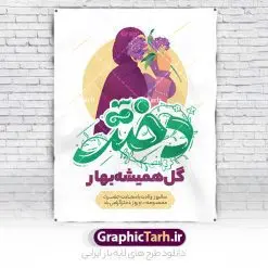 پوستر روز دختر مبارک با تایپوگرافی | نمونه طرح پوستر تبریک روز دختر با فرمت psd و قابل ویرایش دانلود نمونه طرح لایه باز پوستر تبریک روز دختر و تایپوگرافی روز دختر مبارک همانطور که مشاهده می کنید طرح پوستر روز دختر دارای تصویر وکتور دختر با حجاب ، گل و خوشنویسی روز دختر میباشد. نمونه فایل طرح پوستر روز دختر با فرمت PSD در نرم افزار فتوشاپ با قابلیت تغییر سایز است. از پوستر زیبای روز دختر می توانید برای چاپ سالروز ولادت حضرت معصومه (س) و روز دختر استفاده کنید. طرح لایه باز پوستر روز دختر مبارک شما می توانید با خرید اشتراک نمونه طرح پوستر روز دختر مبارک را بصورت رایگان و با کیفیت بالا دانلود کنید. پس زمینه طرح لایه باز بنر روز دختر آّبی و رنگبدی تصویر روشن می باشد. نمونه فایل بنر روز دختر در ابعاد لارج 30 در 40 سانتیمتر و با رزولوشن 300 مناسب چاپ و استفاده در فضای مجازی شامل استوری اینستاگرام ، واتساپ روبیکا و غیره می باشد. گرافیک طرح مرجع تخصصی طرح های لایه باز با کیفیت و ایرانی پوستر روز دختر مبارک باد سالروز میلاد حضرت فاطمه معصومه (س) در تقویم ایرانی با عنوان روز «دختران» نامگذاری شدهاست؛ نامگذاریای که ظاهرش ریشه در ازدواج نکردن آن حضرت و تجردش دارد و باطنش نیز در پی معرفی الگویی برجسته برای دختران مسلمان و به ویژه شیعه اهل بیت است. ایشان بانویی عالم و عابد و از نسل نبوت و شاخه ای از درخت امامت و از نوادگان حضرت فاطمه زهرا (سلام الله علیها) هستند. بنر تبریک روز دختر مجموعه طرح های لایه باز میلاد حضرت معصومه و روز دختر در قالب پوستر و بنر توسط تیم گرافیک طرح بارگزاری شده است. بنر روز دختر,طرح psd میلاد حضرت معصومه(س),خوشنویسی روز دختران ، حجاب ، دانلود پوستر لایه باز دهه کرامت و روز دختر ، بنر لایه باز روز دخترها ، وکتور دختر باحجاب ، بنر دهه کرامت ، سایت گرافیک طرح ، روز دختر,نمونه طرح تبریک روز دختر مبارک