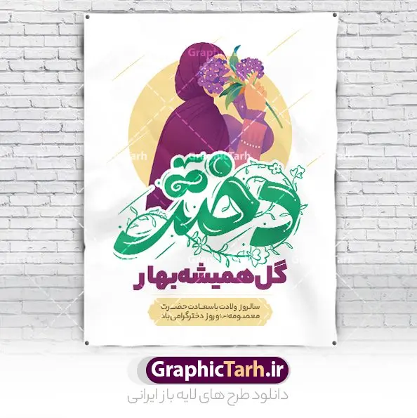 پوستر روز دختر مبارک با تایپوگرافی پوستر روز دختر مبارک با تایپوگرافی | نمونه طرح پوستر تبریک روز دختر با فرمت psd و قابل ویرایش دانلود نمونه طرح لایه باز پوستر تبریک روز دختر و تایپوگرافی روز دختر مبارک همانطور که مشاهده می کنید طرح پوستر روز دختر دارای تصویر وکتور دختر با حجاب ، گل و خوشنویسی روز دختر میباشد. نمونه فایل طرح پوستر روز دختر با فرمت PSD در نرم افزار فتوشاپ با قابلیت تغییر سایز است. از پوستر زیبای روز دختر می توانید برای چاپ سالروز ولادت حضرت معصومه (س) و روز دختر استفاده کنید. طرح لایه باز پوستر روز دختر مبارک شما می توانید با خرید اشتراک نمونه طرح پوستر روز دختر مبارک را بصورت رایگان و با کیفیت بالا دانلود کنید. پس زمینه طرح لایه باز بنر روز دختر آّبی و رنگبدی تصویر روشن می باشد. نمونه فایل بنر روز دختر در ابعاد لارج 30 در 40 سانتیمتر و با رزولوشن 300 مناسب چاپ و استفاده در فضای مجازی شامل استوری اینستاگرام ، واتساپ روبیکا و غیره می باشد. گرافیک طرح مرجع تخصصی طرح های لایه باز با کیفیت و ایرانی پوستر روز دختر مبارک باد سالروز میلاد حضرت فاطمه معصومه (س) در تقویم ایرانی با عنوان روز «دختران» نامگذاری شدهاست؛ نامگذاریای که ظاهرش ریشه در ازدواج نکردن آن حضرت و تجردش دارد و باطنش نیز در پی معرفی الگویی برجسته برای دختران مسلمان و به ویژه شیعه اهل بیت است. ایشان بانویی عالم و عابد و از نسل نبوت و شاخه ای از درخت امامت و از نوادگان حضرت فاطمه زهرا (سلام الله علیها) هستند. بنر تبریک روز دختر مجموعه طرح های لایه باز میلاد حضرت معصومه و روز دختر در قالب پوستر و بنر توسط تیم گرافیک طرح بارگزاری شده است. بنر روز دختر,طرح psd میلاد حضرت معصومه(س),خوشنویسی روز دختران ، حجاب ، دانلود پوستر لایه باز دهه کرامت و روز دختر ، بنر لایه باز روز دخترها ، وکتور دختر باحجاب ، بنر دهه کرامت ، سایت گرافیک طرح ، روز دختر,نمونه طرح تبریک روز دختر مبارک