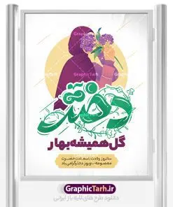 پوستر روز دختر مبارک با تایپوگرافی | نمونه طرح پوستر تبریک روز دختر با فرمت psd و قابل ویرایش دانلود نمونه طرح لایه باز پوستر تبریک روز دختر و تایپوگرافی روز دختر مبارک همانطور که مشاهده می کنید طرح پوستر روز دختر دارای تصویر وکتور دختر با حجاب ، گل و خوشنویسی روز دختر میباشد. نمونه فایل طرح پوستر روز دختر با فرمت PSD در نرم افزار فتوشاپ با قابلیت تغییر سایز است. از پوستر زیبای روز دختر می توانید برای چاپ سالروز ولادت حضرت معصومه (س) و روز دختر استفاده کنید. طرح لایه باز پوستر روز دختر مبارک شما می توانید با خرید اشتراک نمونه طرح پوستر روز دختر مبارک را بصورت رایگان و با کیفیت بالا دانلود کنید. پس زمینه طرح لایه باز بنر روز دختر آّبی و رنگبدی تصویر روشن می باشد. نمونه فایل بنر روز دختر در ابعاد لارج 30 در 40 سانتیمتر و با رزولوشن 300 مناسب چاپ و استفاده در فضای مجازی شامل استوری اینستاگرام ، واتساپ روبیکا و غیره می باشد. گرافیک طرح مرجع تخصصی طرح های لایه باز با کیفیت و ایرانی پوستر روز دختر مبارک باد سالروز میلاد حضرت فاطمه معصومه (س) در تقویم ایرانی با عنوان روز «دختران» نامگذاری شدهاست؛ نامگذاریای که ظاهرش ریشه در ازدواج نکردن آن حضرت و تجردش دارد و باطنش نیز در پی معرفی الگویی برجسته برای دختران مسلمان و به ویژه شیعه اهل بیت است. ایشان بانویی عالم و عابد و از نسل نبوت و شاخه ای از درخت امامت و از نوادگان حضرت فاطمه زهرا (سلام الله علیها) هستند. بنر تبریک روز دختر مجموعه طرح های لایه باز میلاد حضرت معصومه و روز دختر در قالب پوستر و بنر توسط تیم گرافیک طرح بارگزاری شده است. بنر روز دختر,طرح psd میلاد حضرت معصومه(س),خوشنویسی روز دختران ، حجاب ، دانلود پوستر لایه باز دهه کرامت و روز دختر ، بنر لایه باز روز دخترها ، وکتور دختر باحجاب ، بنر دهه کرامت ، سایت گرافیک طرح ، روز دختر,نمونه طرح تبریک روز دختر مبارک