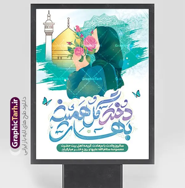 طرح آماده تبریک روز دختر طرح آماده تبریک روز دختر | طرح پوستر تبریک روز دختر با فرمت psd و قابل ویرایش دانلود نمونه طرح پوستر آماده تبریک روز دختر و تایپوگرافی لایه باز روز دختر مبارک همانطور که مشاهده می کنید طرح پوستر روز دختر دارای تصویر وکتور دختر با حجاب ، گل و خوشنویسی روز دختر میباشد. نمونه فایل طرح پوستر روز دختر با فرمت PSD در نرم افزار فتوشاپ با قابلیت تغییر سایز است. از پوستر زیبای روز دختر می توانید برای چاپ سالروز ولادت حضرت معصومه (س) و روز دختر استفاده کنید. طرح آماده تبریک روز دختر با خوشنویسی دختر گل همیشه بهار شما می توانید با خرید اشتراک نمونه طرح پوستر روز دختر مبارک را بصورت رایگان و با کیفیت بالا دانلود کنید. پس زمینه طرح لایه باز بنر روز دختر آّبی و رنگبدی تصویر روشن می باشد. نمونه فایل بنر روز دختر در ابعاد لارج 30 در 40 سانتیمتر و با رزولوشن 300 مناسب چاپ و استفاده در فضای مجازی شامل استوری اینستاگرام ، واتساپ روبیکا و غیره می باشد. گرافیک طرح مرجع تخصصی طرح های لایه باز با کیفیت و ایرانی پوستر روز دختر مبارک باد سالروز میلاد حضرت فاطمه معصومه (س) در تقویم ایرانی با عنوان روز دختر نامگذاری شدهاست؛ نامگذاریای که ظاهرش ریشه در ازدواج نکردن آن حضرت و تجردش دارد و باطنش نیز در پی معرفی الگویی برجسته برای دختران مسلمان و به ویژه شیعه اهل بیت است. ایشان بانویی عالم و عابد و از نسل نبوت و شاخه ای از درخت امامت و از نوادگان حضرت فاطمه زهرا (سلام الله علیها) هستند. بنر تبریک روز دختر مجموعه طرح های لایه باز میلاد حضرت معصومه و روز دختر در قالب پوستر و بنر توسط تیم گرافیک طرح بارگزاری شده است. بنر روز دختر,طرح psd میلاد حضرت معصومه(س),خوشنویسی روز دختران ، حجاب ، دانلود پوستر لایه باز دهه کرامت و روز دختر ، بنر لایه باز روز دخترها ، وکتور دختر باحجاب ، بنر دهه کرامت ، سایت گرافیک طرح ، روز دختر,نمونه طرح تبریک روز دختر مبارک