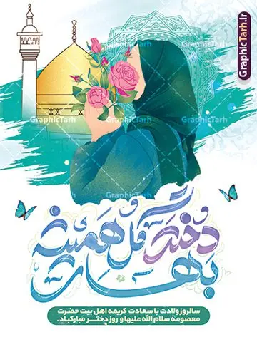 طرح آماده تبریک روز دختر طرح آماده تبریک روز دختر | طرح پوستر تبریک روز دختر با فرمت psd و قابل ویرایش دانلود نمونه طرح پوستر آماده تبریک روز دختر و تایپوگرافی لایه باز روز دختر مبارک همانطور که مشاهده می کنید طرح پوستر روز دختر دارای تصویر وکتور دختر با حجاب ، گل و خوشنویسی روز دختر میباشد. نمونه فایل طرح پوستر روز دختر با فرمت PSD در نرم افزار فتوشاپ با قابلیت تغییر سایز است. از پوستر زیبای روز دختر می توانید برای چاپ سالروز ولادت حضرت معصومه (س) و روز دختر استفاده کنید. طرح آماده تبریک روز دختر با خوشنویسی دختر گل همیشه بهار شما می توانید با خرید اشتراک نمونه طرح پوستر روز دختر مبارک را بصورت رایگان و با کیفیت بالا دانلود کنید. پس زمینه طرح لایه باز بنر روز دختر آّبی و رنگبدی تصویر روشن می باشد. نمونه فایل بنر روز دختر در ابعاد لارج 30 در 40 سانتیمتر و با رزولوشن 300 مناسب چاپ و استفاده در فضای مجازی شامل استوری اینستاگرام ، واتساپ روبیکا و غیره می باشد. گرافیک طرح مرجع تخصصی طرح های لایه باز با کیفیت و ایرانی پوستر روز دختر مبارک باد سالروز میلاد حضرت فاطمه معصومه (س) در تقویم ایرانی با عنوان روز دختر نامگذاری شدهاست؛ نامگذاریای که ظاهرش ریشه در ازدواج نکردن آن حضرت و تجردش دارد و باطنش نیز در پی معرفی الگویی برجسته برای دختران مسلمان و به ویژه شیعه اهل بیت است. ایشان بانویی عالم و عابد و از نسل نبوت و شاخه ای از درخت امامت و از نوادگان حضرت فاطمه زهرا (سلام الله علیها) هستند. بنر تبریک روز دختر مجموعه طرح های لایه باز میلاد حضرت معصومه و روز دختر در قالب پوستر و بنر توسط تیم گرافیک طرح بارگزاری شده است. بنر روز دختر,طرح psd میلاد حضرت معصومه(س),خوشنویسی روز دختران ، حجاب ، دانلود پوستر لایه باز دهه کرامت و روز دختر ، بنر لایه باز روز دخترها ، وکتور دختر باحجاب ، بنر دهه کرامت ، سایت گرافیک طرح ، روز دختر,نمونه طرح تبریک روز دختر مبارک