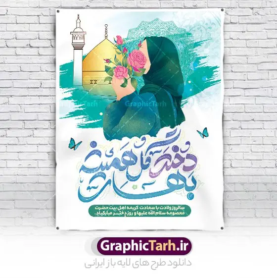 طرح آماده تبریک روز دختر طرح آماده تبریک روز دختر | طرح پوستر تبریک روز دختر با فرمت psd و قابل ویرایش دانلود نمونه طرح پوستر آماده تبریک روز دختر و تایپوگرافی لایه باز روز دختر مبارک همانطور که مشاهده می کنید طرح پوستر روز دختر دارای تصویر وکتور دختر با حجاب ، گل و خوشنویسی روز دختر میباشد. نمونه فایل طرح پوستر روز دختر با فرمت PSD در نرم افزار فتوشاپ با قابلیت تغییر سایز است. از پوستر زیبای روز دختر می توانید برای چاپ سالروز ولادت حضرت معصومه (س) و روز دختر استفاده کنید. طرح آماده تبریک روز دختر با خوشنویسی دختر گل همیشه بهار شما می توانید با خرید اشتراک نمونه طرح پوستر روز دختر مبارک را بصورت رایگان و با کیفیت بالا دانلود کنید. پس زمینه طرح لایه باز بنر روز دختر آّبی و رنگبدی تصویر روشن می باشد. نمونه فایل بنر روز دختر در ابعاد لارج 30 در 40 سانتیمتر و با رزولوشن 300 مناسب چاپ و استفاده در فضای مجازی شامل استوری اینستاگرام ، واتساپ روبیکا و غیره می باشد. گرافیک طرح مرجع تخصصی طرح های لایه باز با کیفیت و ایرانی پوستر روز دختر مبارک باد سالروز میلاد حضرت فاطمه معصومه (س) در تقویم ایرانی با عنوان روز دختر نامگذاری شدهاست؛ نامگذاریای که ظاهرش ریشه در ازدواج نکردن آن حضرت و تجردش دارد و باطنش نیز در پی معرفی الگویی برجسته برای دختران مسلمان و به ویژه شیعه اهل بیت است. ایشان بانویی عالم و عابد و از نسل نبوت و شاخه ای از درخت امامت و از نوادگان حضرت فاطمه زهرا (سلام الله علیها) هستند. بنر تبریک روز دختر مجموعه طرح های لایه باز میلاد حضرت معصومه و روز دختر در قالب پوستر و بنر توسط تیم گرافیک طرح بارگزاری شده است. بنر روز دختر,طرح psd میلاد حضرت معصومه(س),خوشنویسی روز دختران ، حجاب ، دانلود پوستر لایه باز دهه کرامت و روز دختر ، بنر لایه باز روز دخترها ، وکتور دختر باحجاب ، بنر دهه کرامت ، سایت گرافیک طرح ، روز دختر,نمونه طرح تبریک روز دختر مبارک