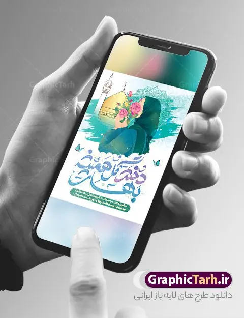 طرح آماده تبریک روز دختر طرح آماده تبریک روز دختر | طرح پوستر تبریک روز دختر با فرمت psd و قابل ویرایش دانلود نمونه طرح پوستر آماده تبریک روز دختر و تایپوگرافی لایه باز روز دختر مبارک همانطور که مشاهده می کنید طرح پوستر روز دختر دارای تصویر وکتور دختر با حجاب ، گل و خوشنویسی روز دختر میباشد. نمونه فایل طرح پوستر روز دختر با فرمت PSD در نرم افزار فتوشاپ با قابلیت تغییر سایز است. از پوستر زیبای روز دختر می توانید برای چاپ سالروز ولادت حضرت معصومه (س) و روز دختر استفاده کنید. طرح آماده تبریک روز دختر با خوشنویسی دختر گل همیشه بهار شما می توانید با خرید اشتراک نمونه طرح پوستر روز دختر مبارک را بصورت رایگان و با کیفیت بالا دانلود کنید. پس زمینه طرح لایه باز بنر روز دختر آّبی و رنگبدی تصویر روشن می باشد. نمونه فایل بنر روز دختر در ابعاد لارج 30 در 40 سانتیمتر و با رزولوشن 300 مناسب چاپ و استفاده در فضای مجازی شامل استوری اینستاگرام ، واتساپ روبیکا و غیره می باشد. گرافیک طرح مرجع تخصصی طرح های لایه باز با کیفیت و ایرانی پوستر روز دختر مبارک باد سالروز میلاد حضرت فاطمه معصومه (س) در تقویم ایرانی با عنوان روز دختر نامگذاری شدهاست؛ نامگذاریای که ظاهرش ریشه در ازدواج نکردن آن حضرت و تجردش دارد و باطنش نیز در پی معرفی الگویی برجسته برای دختران مسلمان و به ویژه شیعه اهل بیت است. ایشان بانویی عالم و عابد و از نسل نبوت و شاخه ای از درخت امامت و از نوادگان حضرت فاطمه زهرا (سلام الله علیها) هستند. بنر تبریک روز دختر مجموعه طرح های لایه باز میلاد حضرت معصومه و روز دختر در قالب پوستر و بنر توسط تیم گرافیک طرح بارگزاری شده است. بنر روز دختر,طرح psd میلاد حضرت معصومه(س),خوشنویسی روز دختران ، حجاب ، دانلود پوستر لایه باز دهه کرامت و روز دختر ، بنر لایه باز روز دخترها ، وکتور دختر باحجاب ، بنر دهه کرامت ، سایت گرافیک طرح ، روز دختر,نمونه طرح تبریک روز دختر مبارک