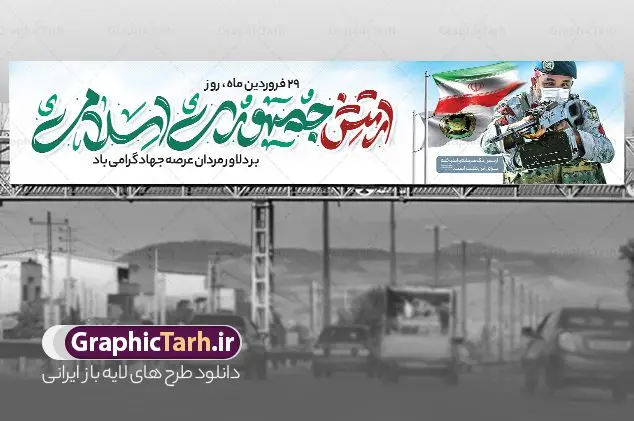طرح بیلبورد روز ارتش طرح بیلبورد روز ارتش | دانلود طرح بیلبورد لایه باز روز ارتش جمهوری اسلامی ایران psd و قابل ویرایش دانلود طرح بیلبورد لایه باز روز ارتش جمهوری اسلامی ایران و بنر پل عابر پیاده 29 فروردین فرمت psd دانلود طرح بنر پل عابر روز ارتش psd با تصویر دوربری شده و با کیفیت آرم ارتش ، کلاه جنگی و ... شامل تایپوگرافی سه بعدی مدافعان و حافظان حریم امن ایران و خوشنویسی ارتش جمهوری اسلامی طرح بنر 29 فروردین روز ارتش مناسب برای تبریک روز ارتش لایه باز و قابل ویرایش میباشد. فایل لایه باز بنر بیلبورد روز ارتش بصورت افقی و برای نصب بر روی پل عابر پیاده طراحی شده است. نمونه بنر بیلبورد روز ارتش طرح بیلبورد تبریک روز ارتش لایه باز و قابل ویرایش با فرمت PSD در نرم افزار فتوشاپ. طرح بیلبورد لایه باز روز ارتش دارای کیفیت بسیار در اختیار شما عزیزان قرار میگیرد. فایل لایه باز روز ارتش در ابعاد 150 در 30 سانتی متر ، با رزولوشن 72 با طراحی بسیار زیبا از سایت گرافیک طرح قابل دانلود می باشد. همچنین می توان با تغییر سایز طرح بنر پل عابر آماده تبریک روز ارتش را به عنوان پوستر روز ارتش چاپ کرد. شما می توانید با خرید اشتراک نمونه طرح لایه باز روز ارتش را بصورت رایگان و با کیفیت بالا دانلود کنید. گرافیک طرح مرجع تخصصی طرح های لایه باز با کیفیت و ایرانی بنر بیلبورد روز ارتش ,طرح پوستر روز ارتش جمهوری اسلامی , بنر پل عابر پیاده روز ارتش پوستر روز ارتش جمهوری اسلامی , پوستر تبریک روز ارتش , دانلود پوستر روز ارتش , پوستر لایه باز روز ارتش , پوستر با کیفیت روز ارتش , طرح برای 29 فروردین