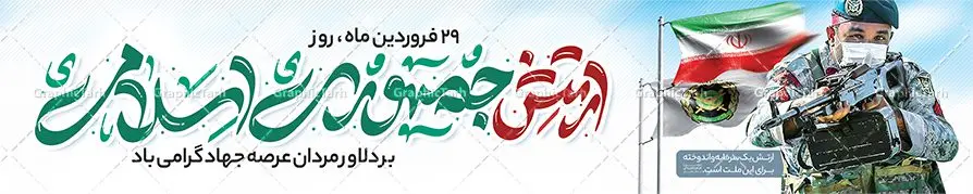 طرح بیلبورد روز ارتش طرح بیلبورد روز ارتش | دانلود طرح بیلبورد لایه باز روز ارتش جمهوری اسلامی ایران psd و قابل ویرایش دانلود طرح بیلبورد لایه باز روز ارتش جمهوری اسلامی ایران و بنر پل عابر پیاده 29 فروردین فرمت psd دانلود طرح بنر پل عابر روز ارتش psd با تصویر دوربری شده و با کیفیت آرم ارتش ، کلاه جنگی و ... شامل تایپوگرافی سه بعدی مدافعان و حافظان حریم امن ایران و خوشنویسی ارتش جمهوری اسلامی طرح بنر 29 فروردین روز ارتش مناسب برای تبریک روز ارتش لایه باز و قابل ویرایش میباشد. فایل لایه باز بنر بیلبورد روز ارتش بصورت افقی و برای نصب بر روی پل عابر پیاده طراحی شده است. نمونه بنر بیلبورد روز ارتش طرح بیلبورد تبریک روز ارتش لایه باز و قابل ویرایش با فرمت PSD در نرم افزار فتوشاپ. طرح بیلبورد لایه باز روز ارتش دارای کیفیت بسیار در اختیار شما عزیزان قرار میگیرد. فایل لایه باز روز ارتش در ابعاد 150 در 30 سانتی متر ، با رزولوشن 72 با طراحی بسیار زیبا از سایت گرافیک طرح قابل دانلود می باشد. همچنین می توان با تغییر سایز طرح بنر پل عابر آماده تبریک روز ارتش را به عنوان پوستر روز ارتش چاپ کرد. شما می توانید با خرید اشتراک نمونه طرح لایه باز روز ارتش را بصورت رایگان و با کیفیت بالا دانلود کنید. گرافیک طرح مرجع تخصصی طرح های لایه باز با کیفیت و ایرانی بنر بیلبورد روز ارتش ,طرح پوستر روز ارتش جمهوری اسلامی , بنر پل عابر پیاده روز ارتش پوستر روز ارتش جمهوری اسلامی , پوستر تبریک روز ارتش , دانلود پوستر روز ارتش , پوستر لایه باز روز ارتش , پوستر با کیفیت روز ارتش , طرح برای 29 فروردین