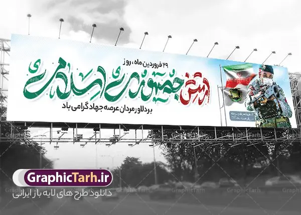 طرح بیلبورد روز ارتش طرح بیلبورد روز ارتش | دانلود طرح بیلبورد لایه باز روز ارتش جمهوری اسلامی ایران psd و قابل ویرایش دانلود طرح بیلبورد لایه باز روز ارتش جمهوری اسلامی ایران و بنر پل عابر پیاده 29 فروردین فرمت psd دانلود طرح بنر پل عابر روز ارتش psd با تصویر دوربری شده و با کیفیت آرم ارتش ، کلاه جنگی و ... شامل تایپوگرافی سه بعدی مدافعان و حافظان حریم امن ایران و خوشنویسی ارتش جمهوری اسلامی طرح بنر 29 فروردین روز ارتش مناسب برای تبریک روز ارتش لایه باز و قابل ویرایش میباشد. فایل لایه باز بنر بیلبورد روز ارتش بصورت افقی و برای نصب بر روی پل عابر پیاده طراحی شده است. نمونه بنر بیلبورد روز ارتش طرح بیلبورد تبریک روز ارتش لایه باز و قابل ویرایش با فرمت PSD در نرم افزار فتوشاپ. طرح بیلبورد لایه باز روز ارتش دارای کیفیت بسیار در اختیار شما عزیزان قرار میگیرد. فایل لایه باز روز ارتش در ابعاد 150 در 30 سانتی متر ، با رزولوشن 72 با طراحی بسیار زیبا از سایت گرافیک طرح قابل دانلود می باشد. همچنین می توان با تغییر سایز طرح بنر پل عابر آماده تبریک روز ارتش را به عنوان پوستر روز ارتش چاپ کرد. شما می توانید با خرید اشتراک نمونه طرح لایه باز روز ارتش را بصورت رایگان و با کیفیت بالا دانلود کنید. گرافیک طرح مرجع تخصصی طرح های لایه باز با کیفیت و ایرانی بنر بیلبورد روز ارتش ,طرح پوستر روز ارتش جمهوری اسلامی , بنر پل عابر پیاده روز ارتش پوستر روز ارتش جمهوری اسلامی , پوستر تبریک روز ارتش , دانلود پوستر روز ارتش , پوستر لایه باز روز ارتش , پوستر با کیفیت روز ارتش , طرح برای 29 فروردین