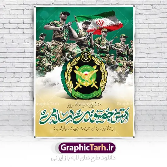 پوستر لایه باز روز ارتش جمهوری اسلامی پوستر لایه باز روز ارتش جمهوری اسلامی | نمونه طرح پوستر لایه باز روز ارتش جمهوری اسلامی ایران psd و قابل ویرایش دانلود طرح پوستر لایه باز روز ارتش جمهوری اسلامی ایران و بنر 29 فروردین فرمت psd دانلود طرح بنر روز ارتش psd با تصویر دوربری شده و با کیفیت آرم ارتش ، عکس رهبری و ... شامل تایپوگرافی سه بعدی مدافعان و حافظان حریم امن ایران و خوشنویسی ارتش جمهوری اسلامی طرح بنر 29 فروردین روز ارتش مناسب برای تبریک روز ارتش لایه باز و قابل ویرایش میباشد. فایل لایه باز بنر بیلبورد روز ارتش بصورت افقی و برای نصب بر روی پل عابر پیاده طراحی شده است. نمونه پوستر لایه باز روز ارتش طرح پوستر تبریک روز ارتش لایه باز و قابل ویرایش با فرمت PSD در نرم افزار فتوشاپ. نمونه پوستر لایه باز روز ارتش دارای کیفیت بسیار بالا و مناسب چاپ در اختیار شما عزیزان قرار میگیرد. فایل لایه باز روز ارتش در ابعاد 300 در 100 سانتی متر و با رزولوشن 72 با طراحی بسیار زیبا از سایت گرافیک طرح قابل دانلود می باشد. همچنین می توان با تغییر سایز طرح بنر آماده تبریک روز ارتش را به عنوان پوستر روز ارتش چاپ کرد. شما می توانید با خرید اشتراک نمونه طرح لایه باز روز ارتش را بصورت رایگان و با کیفیت بالا دانلود کنید. گرافیک طرح مرجع تخصصی طرح های لایه باز با کیفیت و ایرانی بنر بیلبورد روز ارتش ,طرح پوستر روز ارتش جمهوری اسلامی , بنر پلاکارد روز ارتش لایه باز و قابل ویرایش پوستر روز ارتش , پوستر تبریک روز ارتش , دانلود بنر پل عابر 29 فروردین روز ارتش , پوستر تبریک روز ارتش جمهوری اسلامی , طرح برای 29 فروردین