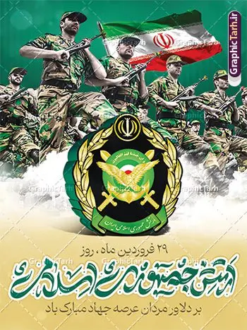 پوستر لایه باز روز ارتش جمهوری اسلامی پوستر لایه باز روز ارتش جمهوری اسلامی | نمونه طرح پوستر لایه باز روز ارتش جمهوری اسلامی ایران psd و قابل ویرایش دانلود طرح پوستر لایه باز روز ارتش جمهوری اسلامی ایران و بنر 29 فروردین فرمت psd دانلود طرح بنر روز ارتش psd با تصویر دوربری شده و با کیفیت آرم ارتش ، عکس رهبری و ... شامل تایپوگرافی سه بعدی مدافعان و حافظان حریم امن ایران و خوشنویسی ارتش جمهوری اسلامی طرح بنر 29 فروردین روز ارتش مناسب برای تبریک روز ارتش لایه باز و قابل ویرایش میباشد. فایل لایه باز بنر بیلبورد روز ارتش بصورت افقی و برای نصب بر روی پل عابر پیاده طراحی شده است. نمونه پوستر لایه باز روز ارتش طرح پوستر تبریک روز ارتش لایه باز و قابل ویرایش با فرمت PSD در نرم افزار فتوشاپ. نمونه پوستر لایه باز روز ارتش دارای کیفیت بسیار بالا و مناسب چاپ در اختیار شما عزیزان قرار میگیرد. فایل لایه باز روز ارتش در ابعاد 300 در 100 سانتی متر و با رزولوشن 72 با طراحی بسیار زیبا از سایت گرافیک طرح قابل دانلود می باشد. همچنین می توان با تغییر سایز طرح بنر آماده تبریک روز ارتش را به عنوان پوستر روز ارتش چاپ کرد. شما می توانید با خرید اشتراک نمونه طرح لایه باز روز ارتش را بصورت رایگان و با کیفیت بالا دانلود کنید. گرافیک طرح مرجع تخصصی طرح های لایه باز با کیفیت و ایرانی بنر بیلبورد روز ارتش ,طرح پوستر روز ارتش جمهوری اسلامی , بنر پلاکارد روز ارتش لایه باز و قابل ویرایش پوستر روز ارتش , پوستر تبریک روز ارتش , دانلود بنر پل عابر 29 فروردین روز ارتش , پوستر تبریک روز ارتش جمهوری اسلامی , طرح برای 29 فروردین