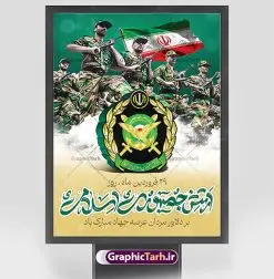 پوستر لایه باز روز ارتش جمهوری اسلامی | نمونه طرح پوستر لایه باز روز ارتش جمهوری اسلامی ایران psd و قابل ویرایش دانلود طرح پوستر لایه باز روز ارتش جمهوری اسلامی ایران و بنر 29 فروردین فرمت psd دانلود طرح بنر روز ارتش psd با تصویر دوربری شده و با کیفیت آرم ارتش ، عکس رهبری و ... شامل تایپوگرافی سه بعدی مدافعان و حافظان حریم امن ایران و خوشنویسی ارتش جمهوری اسلامی طرح بنر 29 فروردین روز ارتش مناسب برای تبریک روز ارتش لایه باز و قابل ویرایش میباشد. فایل لایه باز بنر بیلبورد روز ارتش بصورت افقی و برای نصب بر روی پل عابر پیاده طراحی شده است. نمونه پوستر لایه باز روز ارتش طرح پوستر تبریک روز ارتش لایه باز و قابل ویرایش با فرمت PSD در نرم افزار فتوشاپ. نمونه پوستر لایه باز روز ارتش دارای کیفیت بسیار بالا و مناسب چاپ در اختیار شما عزیزان قرار میگیرد. فایل لایه باز روز ارتش در ابعاد 300 در 100 سانتی متر و با رزولوشن 72 با طراحی بسیار زیبا از سایت گرافیک طرح قابل دانلود می باشد. همچنین می توان با تغییر سایز طرح بنر آماده تبریک روز ارتش را به عنوان پوستر روز ارتش چاپ کرد. شما می توانید با خرید اشتراک نمونه طرح لایه باز روز ارتش را بصورت رایگان و با کیفیت بالا دانلود کنید. گرافیک طرح مرجع تخصصی طرح های لایه باز با کیفیت و ایرانی بنر بیلبورد روز ارتش ,طرح پوستر روز ارتش جمهوری اسلامی , بنر پلاکارد روز ارتش لایه باز و قابل ویرایش پوستر روز ارتش , پوستر تبریک روز ارتش , دانلود بنر پل عابر 29 فروردین روز ارتش , پوستر تبریک روز ارتش جمهوری اسلامی , طرح برای 29 فروردین