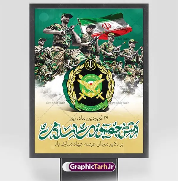 پوستر لایه باز روز ارتش جمهوری اسلامی پوستر لایه باز روز ارتش جمهوری اسلامی | نمونه طرح پوستر لایه باز روز ارتش جمهوری اسلامی ایران psd و قابل ویرایش دانلود طرح پوستر لایه باز روز ارتش جمهوری اسلامی ایران و بنر 29 فروردین فرمت psd دانلود طرح بنر روز ارتش psd با تصویر دوربری شده و با کیفیت آرم ارتش ، عکس رهبری و ... شامل تایپوگرافی سه بعدی مدافعان و حافظان حریم امن ایران و خوشنویسی ارتش جمهوری اسلامی طرح بنر 29 فروردین روز ارتش مناسب برای تبریک روز ارتش لایه باز و قابل ویرایش میباشد. فایل لایه باز بنر بیلبورد روز ارتش بصورت افقی و برای نصب بر روی پل عابر پیاده طراحی شده است. نمونه پوستر لایه باز روز ارتش طرح پوستر تبریک روز ارتش لایه باز و قابل ویرایش با فرمت PSD در نرم افزار فتوشاپ. نمونه پوستر لایه باز روز ارتش دارای کیفیت بسیار بالا و مناسب چاپ در اختیار شما عزیزان قرار میگیرد. فایل لایه باز روز ارتش در ابعاد 300 در 100 سانتی متر و با رزولوشن 72 با طراحی بسیار زیبا از سایت گرافیک طرح قابل دانلود می باشد. همچنین می توان با تغییر سایز طرح بنر آماده تبریک روز ارتش را به عنوان پوستر روز ارتش چاپ کرد. شما می توانید با خرید اشتراک نمونه طرح لایه باز روز ارتش را بصورت رایگان و با کیفیت بالا دانلود کنید. گرافیک طرح مرجع تخصصی طرح های لایه باز با کیفیت و ایرانی بنر بیلبورد روز ارتش ,طرح پوستر روز ارتش جمهوری اسلامی , بنر پلاکارد روز ارتش لایه باز و قابل ویرایش پوستر روز ارتش , پوستر تبریک روز ارتش , دانلود بنر پل عابر 29 فروردین روز ارتش , پوستر تبریک روز ارتش جمهوری اسلامی , طرح برای 29 فروردین