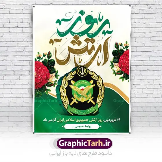 طرح پوستر روز ارتش قابل ویرایش طرح پوستر روز ارتش قابل ویرایش | طراحی پوستر لایه باز روز ارتش جمهوری اسلامی ایران psd و قابل ویرایش دانلود طرح پوستر لایه باز روز ارتش جمهوری اسلامی ایران و بنر 29 فروردین فرمت psd و قابل ویرایش دانلود طرح بنر روز ارتش psd با تصویر دوربری شده و با کیفیت آرم ارتش ، عکس رهبری و ... شامل تایپوگرافی سه بعدی ارتش قهرمان و خوشنویسی ارتش جمهوری اسلامی طرح بنر 29 فروردین روز ارتش مناسب برای تبریک روز ارتش لایه باز و قابل ویرایش میباشد. فایل لایه باز بنر بیلبورد روز ارتش بصورت افقی و برای نصب بروی اسپیس طراحی شده است. نمونه طرح پوستر لایه باز روز ارتش طرح پوستر تبریک روز ارتش لایه باز و با فرمت PSD در نرم افزار فتوشاپ. نمونه پوستر لایه باز روز ارتش دارای کیفیت بسیار بالا و مناسب چاپ در اختیار شما عزیزان قرار میگیرد. فایل لایه باز روز ارتش در ابعاد 30 در 40 سانتی متر و با رزولوشن 300 با طراحی بسیار زیبا از سایت گرافیک طرح قابل دانلود می باشد. همچنین می توان با تغییر سایز طرح بنر آماده تبریک روز ارتش را به عنوان پوستر روز ارتش چاپ کرد. شما می توانید با خرید اشتراک نمونه طرح لایه باز روز ارتش را بصورت رایگان و با کیفیت بالا دانلود کنید. گرافیک طرح مرجع تخصصی طرح های لایه باز با کیفیت و ایرانی بنر بیلبورد روز ارتش ,طرح پوستر روز ارتش جمهوری اسلامی , بنر پلاکارد روز ارتش لایه باز و قابل ویرایش پوستر روز ارتش , پوستر تبریک روز ارتش , دانلود بنر پل عابر 29 فروردین روز ارتش , پوستر تبریک روز ارتش جمهوری اسلامی , طرح برای 29 فروردین