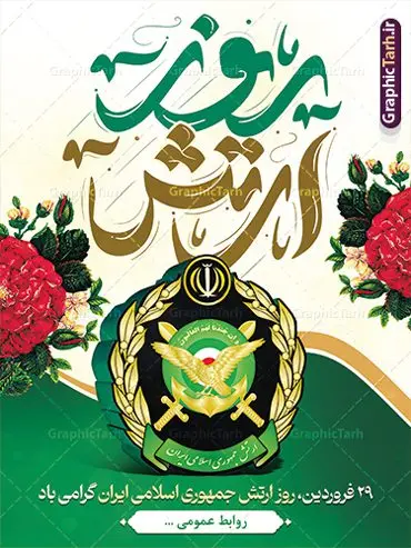طرح پوستر روز ارتش قابل ویرایش طرح پوستر روز ارتش قابل ویرایش | طراحی پوستر لایه باز روز ارتش جمهوری اسلامی ایران psd و قابل ویرایش دانلود طرح پوستر لایه باز روز ارتش جمهوری اسلامی ایران و بنر 29 فروردین فرمت psd و قابل ویرایش دانلود طرح بنر روز ارتش psd با تصویر دوربری شده و با کیفیت آرم ارتش ، عکس رهبری و ... شامل تایپوگرافی سه بعدی ارتش قهرمان و خوشنویسی ارتش جمهوری اسلامی طرح بنر 29 فروردین روز ارتش مناسب برای تبریک روز ارتش لایه باز و قابل ویرایش میباشد. فایل لایه باز بنر بیلبورد روز ارتش بصورت افقی و برای نصب بروی اسپیس طراحی شده است. نمونه طرح پوستر لایه باز روز ارتش طرح پوستر تبریک روز ارتش لایه باز و با فرمت PSD در نرم افزار فتوشاپ. نمونه پوستر لایه باز روز ارتش دارای کیفیت بسیار بالا و مناسب چاپ در اختیار شما عزیزان قرار میگیرد. فایل لایه باز روز ارتش در ابعاد 30 در 40 سانتی متر و با رزولوشن 300 با طراحی بسیار زیبا از سایت گرافیک طرح قابل دانلود می باشد. همچنین می توان با تغییر سایز طرح بنر آماده تبریک روز ارتش را به عنوان پوستر روز ارتش چاپ کرد. شما می توانید با خرید اشتراک نمونه طرح لایه باز روز ارتش را بصورت رایگان و با کیفیت بالا دانلود کنید. گرافیک طرح مرجع تخصصی طرح های لایه باز با کیفیت و ایرانی بنر بیلبورد روز ارتش ,طرح پوستر روز ارتش جمهوری اسلامی , بنر پلاکارد روز ارتش لایه باز و قابل ویرایش پوستر روز ارتش , پوستر تبریک روز ارتش , دانلود بنر پل عابر 29 فروردین روز ارتش , پوستر تبریک روز ارتش جمهوری اسلامی , طرح برای 29 فروردین