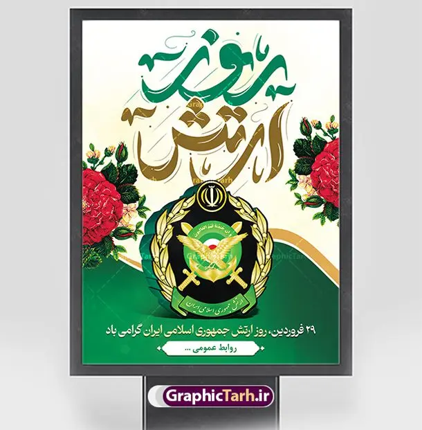 طرح پوستر روز ارتش قابل ویرایش طرح پوستر روز ارتش قابل ویرایش | طراحی پوستر لایه باز روز ارتش جمهوری اسلامی ایران psd و قابل ویرایش دانلود طرح پوستر لایه باز روز ارتش جمهوری اسلامی ایران و بنر 29 فروردین فرمت psd و قابل ویرایش دانلود طرح بنر روز ارتش psd با تصویر دوربری شده و با کیفیت آرم ارتش ، عکس رهبری و ... شامل تایپوگرافی سه بعدی ارتش قهرمان و خوشنویسی ارتش جمهوری اسلامی طرح بنر 29 فروردین روز ارتش مناسب برای تبریک روز ارتش لایه باز و قابل ویرایش میباشد. فایل لایه باز بنر بیلبورد روز ارتش بصورت افقی و برای نصب بروی اسپیس طراحی شده است. نمونه طرح پوستر لایه باز روز ارتش طرح پوستر تبریک روز ارتش لایه باز و با فرمت PSD در نرم افزار فتوشاپ. نمونه پوستر لایه باز روز ارتش دارای کیفیت بسیار بالا و مناسب چاپ در اختیار شما عزیزان قرار میگیرد. فایل لایه باز روز ارتش در ابعاد 30 در 40 سانتی متر و با رزولوشن 300 با طراحی بسیار زیبا از سایت گرافیک طرح قابل دانلود می باشد. همچنین می توان با تغییر سایز طرح بنر آماده تبریک روز ارتش را به عنوان پوستر روز ارتش چاپ کرد. شما می توانید با خرید اشتراک نمونه طرح لایه باز روز ارتش را بصورت رایگان و با کیفیت بالا دانلود کنید. گرافیک طرح مرجع تخصصی طرح های لایه باز با کیفیت و ایرانی بنر بیلبورد روز ارتش ,طرح پوستر روز ارتش جمهوری اسلامی , بنر پلاکارد روز ارتش لایه باز و قابل ویرایش پوستر روز ارتش , پوستر تبریک روز ارتش , دانلود بنر پل عابر 29 فروردین روز ارتش , پوستر تبریک روز ارتش جمهوری اسلامی , طرح برای 29 فروردین