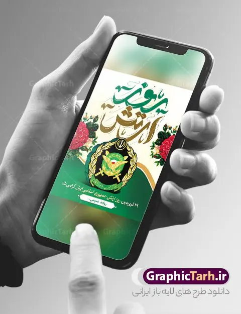 طرح پوستر روز ارتش قابل ویرایش طرح پوستر روز ارتش قابل ویرایش | طراحی پوستر لایه باز روز ارتش جمهوری اسلامی ایران psd و قابل ویرایش دانلود طرح پوستر لایه باز روز ارتش جمهوری اسلامی ایران و بنر 29 فروردین فرمت psd و قابل ویرایش دانلود طرح بنر روز ارتش psd با تصویر دوربری شده و با کیفیت آرم ارتش ، عکس رهبری و ... شامل تایپوگرافی سه بعدی ارتش قهرمان و خوشنویسی ارتش جمهوری اسلامی طرح بنر 29 فروردین روز ارتش مناسب برای تبریک روز ارتش لایه باز و قابل ویرایش میباشد. فایل لایه باز بنر بیلبورد روز ارتش بصورت افقی و برای نصب بروی اسپیس طراحی شده است. نمونه طرح پوستر لایه باز روز ارتش طرح پوستر تبریک روز ارتش لایه باز و با فرمت PSD در نرم افزار فتوشاپ. نمونه پوستر لایه باز روز ارتش دارای کیفیت بسیار بالا و مناسب چاپ در اختیار شما عزیزان قرار میگیرد. فایل لایه باز روز ارتش در ابعاد 30 در 40 سانتی متر و با رزولوشن 300 با طراحی بسیار زیبا از سایت گرافیک طرح قابل دانلود می باشد. همچنین می توان با تغییر سایز طرح بنر آماده تبریک روز ارتش را به عنوان پوستر روز ارتش چاپ کرد. شما می توانید با خرید اشتراک نمونه طرح لایه باز روز ارتش را بصورت رایگان و با کیفیت بالا دانلود کنید. گرافیک طرح مرجع تخصصی طرح های لایه باز با کیفیت و ایرانی بنر بیلبورد روز ارتش ,طرح پوستر روز ارتش جمهوری اسلامی , بنر پلاکارد روز ارتش لایه باز و قابل ویرایش پوستر روز ارتش , پوستر تبریک روز ارتش , دانلود بنر پل عابر 29 فروردین روز ارتش , پوستر تبریک روز ارتش جمهوری اسلامی , طرح برای 29 فروردین