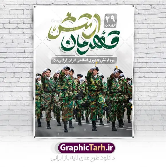 بنر لایه باز روز ارتش جمهوری اسلامی بنر لایه باز روز ارتش جمهوری اسلامی | بنر لایه باز روز ارتش جمهوری اسلامی ایران psd و قابل ویرایش دانلود طرح پوستر لایه باز روز ارتش جمهوری اسلامی ایران و بنر 29 فروردین فرمت psd دانلود طرح بنر روز ارتش psd با تصویر دوربری شده و با کیفیت آرم ارتش ، عکس رهبری و ... شامل تایپوگرافی ارتش قهرمان و خوشنویسی ارتش جمهوری اسلامی طرح بنر 29 فروردین روز ارتش مناسب برای تبریک روز ارتش لایه باز و قابل ویرایش میباشد. فایل لایه باز بنر بیلبورد روز ارتش بصورت افقی و برای نصب بر روی پل عابر پیاده طراحی شده است. نمونه پوستر لایه باز روز ارتش طرح پوستر تبریک روز ارتش لایه باز و قابل ویرایش با فرمت PSD در نرم افزار فتوشاپ. نمونه پوستر لایه باز روز ارتش دارای کیفیت بسیار بالا و مناسب چاپ در اختیار شما عزیزان قرار میگیرد. فایل لایه باز روز ارتش در ابعاد 300 در 100 سانتی متر و با رزولوشن 72 با طراحی بسیار زیبا از سایت گرافیک طرح قابل دانلود می باشد. همچنین می توان با تغییر سایز طرح بنر آماده تبریک روز ارتش را به عنوان پوستر روز ارتش چاپ کرد. شما می توانید با خرید اشتراک نمونه طرح لایه باز روز ارتش را بصورت رایگان و با کیفیت بالا دانلود کنید. گرافیک طرح مرجع تخصصی طرح های لایه باز با کیفیت و ایرانی بنر بیلبورد روز ارتش ,طرح پوستر روز ارتش جمهوری اسلامی , بنر پلاکارد روز ارتش لایه باز و قابل ویرایش پوستر روز ارتش , پوستر تبریک روز ارتش , دانلود بنر پل عابر 29 فروردین روز ارتش , پوستر تبریک روز ارتش جمهوری اسلامی , طرح برای 29 فروردین