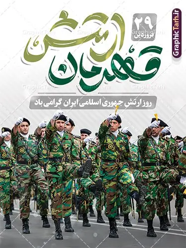 بنر لایه باز روز ارتش جمهوری اسلامی بنر لایه باز روز ارتش جمهوری اسلامی | بنر لایه باز روز ارتش جمهوری اسلامی ایران psd و قابل ویرایش دانلود طرح پوستر لایه باز روز ارتش جمهوری اسلامی ایران و بنر 29 فروردین فرمت psd دانلود طرح بنر روز ارتش psd با تصویر دوربری شده و با کیفیت آرم ارتش ، عکس رهبری و ... شامل تایپوگرافی ارتش قهرمان و خوشنویسی ارتش جمهوری اسلامی طرح بنر 29 فروردین روز ارتش مناسب برای تبریک روز ارتش لایه باز و قابل ویرایش میباشد. فایل لایه باز بنر بیلبورد روز ارتش بصورت افقی و برای نصب بر روی پل عابر پیاده طراحی شده است. نمونه پوستر لایه باز روز ارتش طرح پوستر تبریک روز ارتش لایه باز و قابل ویرایش با فرمت PSD در نرم افزار فتوشاپ. نمونه پوستر لایه باز روز ارتش دارای کیفیت بسیار بالا و مناسب چاپ در اختیار شما عزیزان قرار میگیرد. فایل لایه باز روز ارتش در ابعاد 300 در 100 سانتی متر و با رزولوشن 72 با طراحی بسیار زیبا از سایت گرافیک طرح قابل دانلود می باشد. همچنین می توان با تغییر سایز طرح بنر آماده تبریک روز ارتش را به عنوان پوستر روز ارتش چاپ کرد. شما می توانید با خرید اشتراک نمونه طرح لایه باز روز ارتش را بصورت رایگان و با کیفیت بالا دانلود کنید. گرافیک طرح مرجع تخصصی طرح های لایه باز با کیفیت و ایرانی بنر بیلبورد روز ارتش ,طرح پوستر روز ارتش جمهوری اسلامی , بنر پلاکارد روز ارتش لایه باز و قابل ویرایش پوستر روز ارتش , پوستر تبریک روز ارتش , دانلود بنر پل عابر 29 فروردین روز ارتش , پوستر تبریک روز ارتش جمهوری اسلامی , طرح برای 29 فروردین