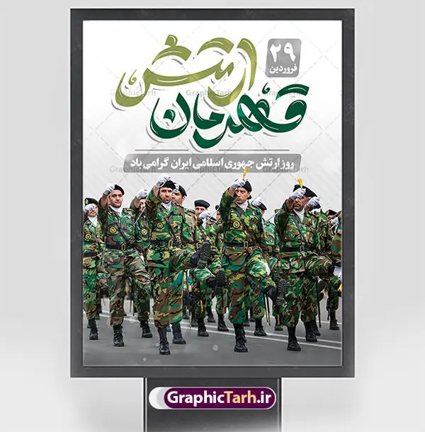 بنر لایه باز روز ارتش جمهوری اسلامی بنر لایه باز روز ارتش جمهوری اسلامی | بنر لایه باز روز ارتش جمهوری اسلامی ایران psd و قابل ویرایش دانلود طرح پوستر لایه باز روز ارتش جمهوری اسلامی ایران و بنر 29 فروردین فرمت psd دانلود طرح بنر روز ارتش psd با تصویر دوربری شده و با کیفیت آرم ارتش ، عکس رهبری و ... شامل تایپوگرافی ارتش قهرمان و خوشنویسی ارتش جمهوری اسلامی طرح بنر 29 فروردین روز ارتش مناسب برای تبریک روز ارتش لایه باز و قابل ویرایش میباشد. فایل لایه باز بنر بیلبورد روز ارتش بصورت افقی و برای نصب بر روی پل عابر پیاده طراحی شده است. نمونه پوستر لایه باز روز ارتش طرح پوستر تبریک روز ارتش لایه باز و قابل ویرایش با فرمت PSD در نرم افزار فتوشاپ. نمونه پوستر لایه باز روز ارتش دارای کیفیت بسیار بالا و مناسب چاپ در اختیار شما عزیزان قرار میگیرد. فایل لایه باز روز ارتش در ابعاد 300 در 100 سانتی متر و با رزولوشن 72 با طراحی بسیار زیبا از سایت گرافیک طرح قابل دانلود می باشد. همچنین می توان با تغییر سایز طرح بنر آماده تبریک روز ارتش را به عنوان پوستر روز ارتش چاپ کرد. شما می توانید با خرید اشتراک نمونه طرح لایه باز روز ارتش را بصورت رایگان و با کیفیت بالا دانلود کنید. گرافیک طرح مرجع تخصصی طرح های لایه باز با کیفیت و ایرانی بنر بیلبورد روز ارتش ,طرح پوستر روز ارتش جمهوری اسلامی , بنر پلاکارد روز ارتش لایه باز و قابل ویرایش پوستر روز ارتش , پوستر تبریک روز ارتش , دانلود بنر پل عابر 29 فروردین روز ارتش , پوستر تبریک روز ارتش جمهوری اسلامی , طرح برای 29 فروردین