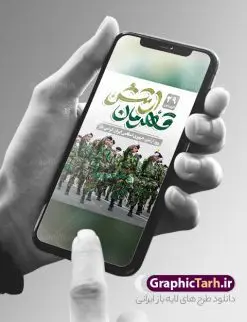 بنر لایه باز روز ارتش جمهوری اسلامی | بنر لایه باز روز ارتش جمهوری اسلامی ایران psd و قابل ویرایش دانلود طرح پوستر لایه باز روز ارتش جمهوری اسلامی ایران و بنر 29 فروردین فرمت psd دانلود طرح بنر روز ارتش psd با تصویر دوربری شده و با کیفیت آرم ارتش ، عکس رهبری و ... شامل تایپوگرافی ارتش قهرمان و خوشنویسی ارتش جمهوری اسلامی طرح بنر 29 فروردین روز ارتش مناسب برای تبریک روز ارتش لایه باز و قابل ویرایش میباشد. فایل لایه باز بنر بیلبورد روز ارتش بصورت افقی و برای نصب بر روی پل عابر پیاده طراحی شده است. نمونه پوستر لایه باز روز ارتش طرح پوستر تبریک روز ارتش لایه باز و قابل ویرایش با فرمت PSD در نرم افزار فتوشاپ. نمونه پوستر لایه باز روز ارتش دارای کیفیت بسیار بالا و مناسب چاپ در اختیار شما عزیزان قرار میگیرد. فایل لایه باز روز ارتش در ابعاد 300 در 100 سانتی متر و با رزولوشن 72 با طراحی بسیار زیبا از سایت گرافیک طرح قابل دانلود می باشد. همچنین می توان با تغییر سایز طرح بنر آماده تبریک روز ارتش را به عنوان پوستر روز ارتش چاپ کرد. شما می توانید با خرید اشتراک نمونه طرح لایه باز روز ارتش را بصورت رایگان و با کیفیت بالا دانلود کنید. گرافیک طرح مرجع تخصصی طرح های لایه باز با کیفیت و ایرانی بنر بیلبورد روز ارتش ,طرح پوستر روز ارتش جمهوری اسلامی , بنر پلاکارد روز ارتش لایه باز و قابل ویرایش پوستر روز ارتش , پوستر تبریک روز ارتش , دانلود بنر پل عابر 29 فروردین روز ارتش , پوستر تبریک روز ارتش جمهوری اسلامی , طرح برای 29 فروردین