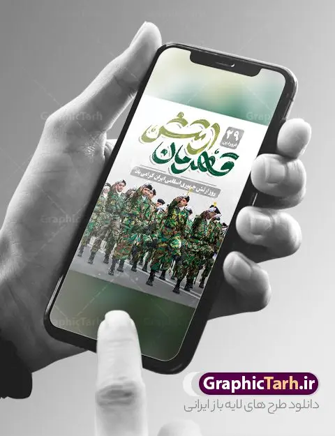 بنر لایه باز روز ارتش جمهوری اسلامی بنر لایه باز روز ارتش جمهوری اسلامی | بنر لایه باز روز ارتش جمهوری اسلامی ایران psd و قابل ویرایش دانلود طرح پوستر لایه باز روز ارتش جمهوری اسلامی ایران و بنر 29 فروردین فرمت psd دانلود طرح بنر روز ارتش psd با تصویر دوربری شده و با کیفیت آرم ارتش ، عکس رهبری و ... شامل تایپوگرافی ارتش قهرمان و خوشنویسی ارتش جمهوری اسلامی طرح بنر 29 فروردین روز ارتش مناسب برای تبریک روز ارتش لایه باز و قابل ویرایش میباشد. فایل لایه باز بنر بیلبورد روز ارتش بصورت افقی و برای نصب بر روی پل عابر پیاده طراحی شده است. نمونه پوستر لایه باز روز ارتش طرح پوستر تبریک روز ارتش لایه باز و قابل ویرایش با فرمت PSD در نرم افزار فتوشاپ. نمونه پوستر لایه باز روز ارتش دارای کیفیت بسیار بالا و مناسب چاپ در اختیار شما عزیزان قرار میگیرد. فایل لایه باز روز ارتش در ابعاد 300 در 100 سانتی متر و با رزولوشن 72 با طراحی بسیار زیبا از سایت گرافیک طرح قابل دانلود می باشد. همچنین می توان با تغییر سایز طرح بنر آماده تبریک روز ارتش را به عنوان پوستر روز ارتش چاپ کرد. شما می توانید با خرید اشتراک نمونه طرح لایه باز روز ارتش را بصورت رایگان و با کیفیت بالا دانلود کنید. گرافیک طرح مرجع تخصصی طرح های لایه باز با کیفیت و ایرانی بنر بیلبورد روز ارتش ,طرح پوستر روز ارتش جمهوری اسلامی , بنر پلاکارد روز ارتش لایه باز و قابل ویرایش پوستر روز ارتش , پوستر تبریک روز ارتش , دانلود بنر پل عابر 29 فروردین روز ارتش , پوستر تبریک روز ارتش جمهوری اسلامی , طرح برای 29 فروردین