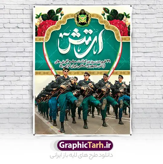 طرح بنر تبریک روز ارتش طرح بنر تبریک روز ارتش | فایل لایه باز بنر روز ارتش جمهوری اسلامی ایران psd و قابل ویرایش دانلود طرح پوستر لایه باز روز ارتش جمهوری اسلامی ایران و بنر 29 فروردین فرمت psd و قابل ویرایش دانلود طرح بنر روز ارتش psd با تصویر دوربری شده و با کیفیت آرم ارتش ، عکس رهبری و ... شامل تایپوگرافی ارتش قهرمان و خوشنویسی ارتش جمهوری اسلامی طرح بنر 29 فروردین روز ارتش مناسب برای تبریک روز ارتش لایه باز و قابل ویرایش میباشد. فایل لایه باز بنر بیلبورد روز ارتش بصورت افقی و برای نصب بروی اسپیس طراحی شده است. نمونه طرح پوستر لایه باز روز ارتش طرح پوستر تبریک روز ارتش لایه باز و با فرمت PSD در نرم افزار فتوشاپ. نمونه پوستر لایه باز روز ارتش دارای کیفیت بسیار بالا و مناسب چاپ در اختیار شما عزیزان قرار میگیرد. فایل لایه باز روز ارتش در ابعاد 30 در 40 سانتی متر و با رزولوشن 300 با طراحی بسیار زیبا از سایت گرافیک طرح قابل دانلود می باشد. همچنین می توان با تغییر سایز طرح بنر آماده تبریک روز ارتش را به عنوان پوستر روز ارتش چاپ کرد. شما می توانید با خرید اشتراک نمونه طرح لایه باز روز ارتش را بصورت رایگان و با کیفیت بالا دانلود کنید. گرافیک طرح مرجع تخصصی طرح های لایه باز با کیفیت و ایرانی بنر بیلبورد روز ارتش ,طرح پوستر روز ارتش جمهوری اسلامی , بنر پلاکارد روز ارتش لایه باز و قابل ویرایش پوستر روز ارتش , پوستر تبریک روز ارتش , دانلود بنر پل عابر 29 فروردین روز ارتش , پوستر تبریک روز ارتش جمهوری اسلامی , طرح برای 29 فروردین