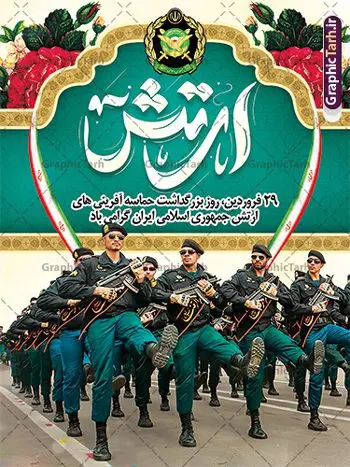 طرح بنر تبریک روز ارتش طرح بنر تبریک روز ارتش | فایل لایه باز بنر روز ارتش جمهوری اسلامی ایران psd و قابل ویرایش دانلود طرح پوستر لایه باز روز ارتش جمهوری اسلامی ایران و بنر 29 فروردین فرمت psd و قابل ویرایش دانلود طرح بنر روز ارتش psd با تصویر دوربری شده و با کیفیت آرم ارتش ، عکس رهبری و ... شامل تایپوگرافی ارتش قهرمان و خوشنویسی ارتش جمهوری اسلامی طرح بنر 29 فروردین روز ارتش مناسب برای تبریک روز ارتش لایه باز و قابل ویرایش میباشد. فایل لایه باز بنر بیلبورد روز ارتش بصورت افقی و برای نصب بروی اسپیس طراحی شده است. نمونه طرح پوستر لایه باز روز ارتش طرح پوستر تبریک روز ارتش لایه باز و با فرمت PSD در نرم افزار فتوشاپ. نمونه پوستر لایه باز روز ارتش دارای کیفیت بسیار بالا و مناسب چاپ در اختیار شما عزیزان قرار میگیرد. فایل لایه باز روز ارتش در ابعاد 30 در 40 سانتی متر و با رزولوشن 300 با طراحی بسیار زیبا از سایت گرافیک طرح قابل دانلود می باشد. همچنین می توان با تغییر سایز طرح بنر آماده تبریک روز ارتش را به عنوان پوستر روز ارتش چاپ کرد. شما می توانید با خرید اشتراک نمونه طرح لایه باز روز ارتش را بصورت رایگان و با کیفیت بالا دانلود کنید. گرافیک طرح مرجع تخصصی طرح های لایه باز با کیفیت و ایرانی بنر بیلبورد روز ارتش ,طرح پوستر روز ارتش جمهوری اسلامی , بنر پلاکارد روز ارتش لایه باز و قابل ویرایش پوستر روز ارتش , پوستر تبریک روز ارتش , دانلود بنر پل عابر 29 فروردین روز ارتش , پوستر تبریک روز ارتش جمهوری اسلامی , طرح برای 29 فروردین