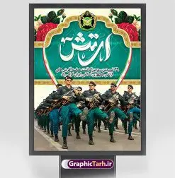 طرح بنر تبریک روز ارتش | فایل لایه باز بنر روز ارتش جمهوری اسلامی ایران psd و قابل ویرایش دانلود طرح پوستر لایه باز روز ارتش جمهوری اسلامی ایران و بنر 29 فروردین فرمت psd و قابل ویرایش دانلود طرح بنر روز ارتش psd با تصویر دوربری شده و با کیفیت آرم ارتش ، عکس رهبری و ... شامل تایپوگرافی ارتش قهرمان و خوشنویسی ارتش جمهوری اسلامی طرح بنر 29 فروردین روز ارتش مناسب برای تبریک روز ارتش لایه باز و قابل ویرایش میباشد. فایل لایه باز بنر بیلبورد روز ارتش بصورت افقی و برای نصب بروی اسپیس طراحی شده است. نمونه طرح پوستر لایه باز روز ارتش طرح پوستر تبریک روز ارتش لایه باز و با فرمت PSD در نرم افزار فتوشاپ. نمونه پوستر لایه باز روز ارتش دارای کیفیت بسیار بالا و مناسب چاپ در اختیار شما عزیزان قرار میگیرد. فایل لایه باز روز ارتش در ابعاد 30 در 40 سانتی متر و با رزولوشن 300 با طراحی بسیار زیبا از سایت گرافیک طرح قابل دانلود می باشد. همچنین می توان با تغییر سایز طرح بنر آماده تبریک روز ارتش را به عنوان پوستر روز ارتش چاپ کرد. شما می توانید با خرید اشتراک نمونه طرح لایه باز روز ارتش را بصورت رایگان و با کیفیت بالا دانلود کنید. گرافیک طرح مرجع تخصصی طرح های لایه باز با کیفیت و ایرانی بنر بیلبورد روز ارتش ,طرح پوستر روز ارتش جمهوری اسلامی , بنر پلاکارد روز ارتش لایه باز و قابل ویرایش پوستر روز ارتش , پوستر تبریک روز ارتش , دانلود بنر پل عابر 29 فروردین روز ارتش , پوستر تبریک روز ارتش جمهوری اسلامی , طرح برای 29 فروردین