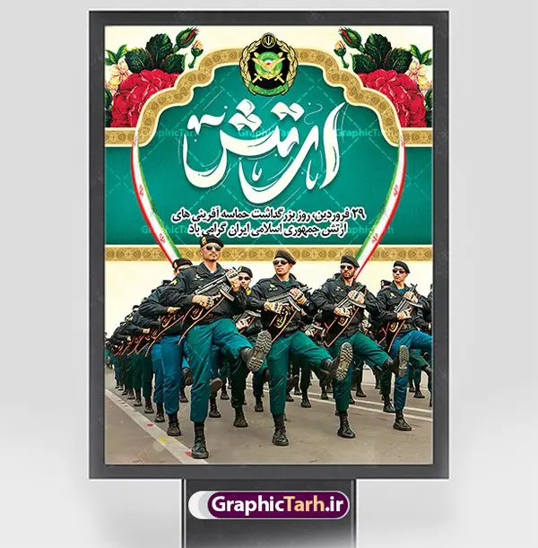 طرح بنر تبریک روز ارتش طرح بنر تبریک روز ارتش | فایل لایه باز بنر روز ارتش جمهوری اسلامی ایران psd و قابل ویرایش دانلود طرح پوستر لایه باز روز ارتش جمهوری اسلامی ایران و بنر 29 فروردین فرمت psd و قابل ویرایش دانلود طرح بنر روز ارتش psd با تصویر دوربری شده و با کیفیت آرم ارتش ، عکس رهبری و ... شامل تایپوگرافی ارتش قهرمان و خوشنویسی ارتش جمهوری اسلامی طرح بنر 29 فروردین روز ارتش مناسب برای تبریک روز ارتش لایه باز و قابل ویرایش میباشد. فایل لایه باز بنر بیلبورد روز ارتش بصورت افقی و برای نصب بروی اسپیس طراحی شده است. نمونه طرح پوستر لایه باز روز ارتش طرح پوستر تبریک روز ارتش لایه باز و با فرمت PSD در نرم افزار فتوشاپ. نمونه پوستر لایه باز روز ارتش دارای کیفیت بسیار بالا و مناسب چاپ در اختیار شما عزیزان قرار میگیرد. فایل لایه باز روز ارتش در ابعاد 30 در 40 سانتی متر و با رزولوشن 300 با طراحی بسیار زیبا از سایت گرافیک طرح قابل دانلود می باشد. همچنین می توان با تغییر سایز طرح بنر آماده تبریک روز ارتش را به عنوان پوستر روز ارتش چاپ کرد. شما می توانید با خرید اشتراک نمونه طرح لایه باز روز ارتش را بصورت رایگان و با کیفیت بالا دانلود کنید. گرافیک طرح مرجع تخصصی طرح های لایه باز با کیفیت و ایرانی بنر بیلبورد روز ارتش ,طرح پوستر روز ارتش جمهوری اسلامی , بنر پلاکارد روز ارتش لایه باز و قابل ویرایش پوستر روز ارتش , پوستر تبریک روز ارتش , دانلود بنر پل عابر 29 فروردین روز ارتش , پوستر تبریک روز ارتش جمهوری اسلامی , طرح برای 29 فروردین