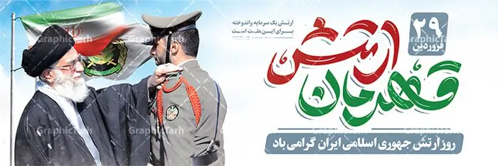 طرح لایه باز پلاکارد روز ارتش طرح لایه باز پلاکارد روز ارتش | طرح پلاکارد لایه باز روز ارتش جمهوری اسلامی ایران psd و قابل ویرایش دانلود طرح پلاکارد لایه باز روز ارتش جمهوری اسلامی ایران و بنر افقی 29 فروردین فرمت psd دانلود طرح بنر پلاکاردی روز ارتش psd با تصویر دوربری شده و با کیفیت آرم ارتش ، عکس رهبری و ... شامل تایپوگرافی سه بعدی مدافعان و حافظان حریم امن ایران و خوشنویسی ارتش جمهوری اسلامی طرح بنر 29 فروردین روز ارتش مناسب برای تبریک روز ارتش لایه باز و قابل ویرایش میباشد. فایل لایه باز بنر بیلبورد روز ارتش بصورت افقی و برای نصب بر روی پل عابر پیاده طراحی شده است. نمونه بنر پلاکارد روز ارتش psd طرح پلاکارد تبریک روز ارتش لایه باز و قابل ویرایش با فرمت PSD در نرم افزار فتوشاپ. طرح پلاکارد لایه باز روز ارتش دارای کیفیت بسیار بالا و مناسب چاپ در اختیار شما عزیزان قرار میگیرد. فایل لایه باز روز ارتش در ابعاد 300 در 100 سانتی متر و با رزولوشن 72 با طراحی بسیار زیبا از سایت گرافیک طرح قابل دانلود می باشد. همچنین می توان با تغییر سایز طرح بنر پلاکارد آماده تبریک روز ارتش را به عنوان پوستر روز ارتش چاپ کرد. شما می توانید با خرید اشتراک نمونه طرح لایه باز روز ارتش را بصورت رایگان و با کیفیت بالا دانلود کنید. گرافیک طرح مرجع تخصصی طرح های لایه باز با کیفیت و ایرانی بنر بیلبورد روز ارتش ,طرح پوستر روز ارتش جمهوری اسلامی , بنر پلاکارد روز ارتش لایه باز و قابل ویرایش پوستر روز ارتش جمهوری اسلامی , پوستر تبریک روز ارتش , دانلود بنر پل عابر 29 فروردین روز ارتش , پوستر با کیفیت روز ارتش , طرح برای 29 فروردین