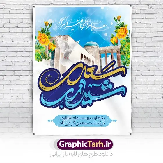 بنر روز بزرگداشت سعدی بنر روز بزرگداشت سعدی | طرح لایه باز بنر روز بزرگداشت سعدی و با تایپوگرافی سعدی شیرازی دانلود طرح لایه باز بنر تبریک 1 اردیبهشت روز بزرگداشت سعدی و پوستر تایپوگرافی سعدی شیرازی طرح لایه باز پوستر روز سعدی با خوشنویسی سعدی شیرازی و تصاویر دوربری شده آرامگاه سعدی و گل فایل پوستر سعدی شیرازی مناسب برای روز اول اردیبهشت و بزرگداشت سعدی شما می توانید با خرید اشتراک نمونه طرح پوستر سعدی شیرازی را بصورت رایگان دانلود کنید. پوستر روز بزرگداشت سعدی شیرازی بنر سعدی شیرازی کاملا لایه باز و قابل ویرایش با فرمت PSD در نرم افزار فتوشاپ که قابلیت تغییر سایز را نیز داراست. طرح بنر تبریک روز سعدی دارای کیفیت بسیار بالا و مناسب چاپ در اختیار شما عزیزان قرار میگیرد. طرح لایه باز تایپوگرافی سعدی شیرازی در ابعاد 3 در 4 متر و با رزولوشن 72 و بصورت عمودی از سایت گرافیک طرح قابل دانلود می باشد. نمونه طرح بنر روز سعدی روز اول اردیبهشت ماه، روز آغاز نگارش کتاب گلستان، توسط مرکز سعدی شناسی ایران، روز سعدی نامیده شده است. این رسم از سال ۱۳۸۱ برقرار بوده ولی در اول اردیبهشت ۱۳۸۹ و در اجلاس شاعران جهان در شیراز، نخستین روز اردیبهشت ماه از سوی نهادهای فرهنگی داخلی و خارجی به عنوان روز سعدی نامگذاری شد. گرافیک طرح مرجع تخصصی طرح های لایه باز با کیفیت و ایرانی روز بزرگداشت سعدی، دانلود پوستر بزرگداشت سعدی، طرح تراکت روز بزرگداشت سعدی، طرح پوستر بزرگداشت سعدی، طرح پوستر روز بزرگداشت سعدی، پوستر بزرگداشت سعدی، پوستر لایه باز بزرگداشت سعدی