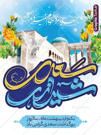 بنر روز بزرگداشت سعدی بنر روز بزرگداشت سعدی | طرح لایه باز بنر روز بزرگداشت سعدی و با تایپوگرافی سعدی شیرازی دانلود طرح لایه باز بنر تبریک 1 اردیبهشت روز بزرگداشت سعدی و پوستر تایپوگرافی سعدی شیرازی طرح لایه باز پوستر روز سعدی با خوشنویسی سعدی شیرازی و تصاویر دوربری شده آرامگاه سعدی و گل فایل پوستر سعدی شیرازی مناسب برای روز اول اردیبهشت و بزرگداشت سعدی شما می توانید با خرید اشتراک نمونه طرح پوستر سعدی شیرازی را بصورت رایگان دانلود کنید. پوستر روز بزرگداشت سعدی شیرازی بنر سعدی شیرازی کاملا لایه باز و قابل ویرایش با فرمت PSD در نرم افزار فتوشاپ که قابلیت تغییر سایز را نیز داراست. طرح بنر تبریک روز سعدی دارای کیفیت بسیار بالا و مناسب چاپ در اختیار شما عزیزان قرار میگیرد. طرح لایه باز تایپوگرافی سعدی شیرازی در ابعاد 3 در 4 متر و با رزولوشن 72 و بصورت عمودی از سایت گرافیک طرح قابل دانلود می باشد. نمونه طرح بنر روز سعدی روز اول اردیبهشت ماه، روز آغاز نگارش کتاب گلستان، توسط مرکز سعدی شناسی ایران، روز سعدی نامیده شده است. این رسم از سال ۱۳۸۱ برقرار بوده ولی در اول اردیبهشت ۱۳۸۹ و در اجلاس شاعران جهان در شیراز، نخستین روز اردیبهشت ماه از سوی نهادهای فرهنگی داخلی و خارجی به عنوان روز سعدی نامگذاری شد. گرافیک طرح مرجع تخصصی طرح های لایه باز با کیفیت و ایرانی روز بزرگداشت سعدی، دانلود پوستر بزرگداشت سعدی، طرح تراکت روز بزرگداشت سعدی، طرح پوستر بزرگداشت سعدی، طرح پوستر روز بزرگداشت سعدی، پوستر بزرگداشت سعدی، پوستر لایه باز بزرگداشت سعدی