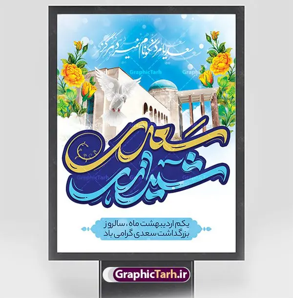 بنر روز بزرگداشت سعدی بنر روز بزرگداشت سعدی | طرح لایه باز بنر روز بزرگداشت سعدی و با تایپوگرافی سعدی شیرازی دانلود طرح لایه باز بنر تبریک 1 اردیبهشت روز بزرگداشت سعدی و پوستر تایپوگرافی سعدی شیرازی طرح لایه باز پوستر روز سعدی با خوشنویسی سعدی شیرازی و تصاویر دوربری شده آرامگاه سعدی و گل فایل پوستر سعدی شیرازی مناسب برای روز اول اردیبهشت و بزرگداشت سعدی شما می توانید با خرید اشتراک نمونه طرح پوستر سعدی شیرازی را بصورت رایگان دانلود کنید. پوستر روز بزرگداشت سعدی شیرازی بنر سعدی شیرازی کاملا لایه باز و قابل ویرایش با فرمت PSD در نرم افزار فتوشاپ که قابلیت تغییر سایز را نیز داراست. طرح بنر تبریک روز سعدی دارای کیفیت بسیار بالا و مناسب چاپ در اختیار شما عزیزان قرار میگیرد. طرح لایه باز تایپوگرافی سعدی شیرازی در ابعاد 3 در 4 متر و با رزولوشن 72 و بصورت عمودی از سایت گرافیک طرح قابل دانلود می باشد. نمونه طرح بنر روز سعدی روز اول اردیبهشت ماه، روز آغاز نگارش کتاب گلستان، توسط مرکز سعدی شناسی ایران، روز سعدی نامیده شده است. این رسم از سال ۱۳۸۱ برقرار بوده ولی در اول اردیبهشت ۱۳۸۹ و در اجلاس شاعران جهان در شیراز، نخستین روز اردیبهشت ماه از سوی نهادهای فرهنگی داخلی و خارجی به عنوان روز سعدی نامگذاری شد. گرافیک طرح مرجع تخصصی طرح های لایه باز با کیفیت و ایرانی روز بزرگداشت سعدی، دانلود پوستر بزرگداشت سعدی، طرح تراکت روز بزرگداشت سعدی، طرح پوستر بزرگداشت سعدی، طرح پوستر روز بزرگداشت سعدی، پوستر بزرگداشت سعدی، پوستر لایه باز بزرگداشت سعدی