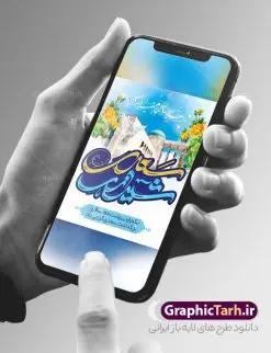 بنر روز بزرگداشت سعدی | طرح لایه باز بنر روز بزرگداشت سعدی و با تایپوگرافی سعدی شیرازی دانلود طرح لایه باز بنر تبریک 1 اردیبهشت روز بزرگداشت سعدی و پوستر تایپوگرافی سعدی شیرازی طرح لایه باز پوستر روز سعدی با خوشنویسی سعدی شیرازی و تصاویر دوربری شده آرامگاه سعدی و گل فایل پوستر سعدی شیرازی مناسب برای روز اول اردیبهشت و بزرگداشت سعدی شما می توانید با خرید اشتراک نمونه طرح پوستر سعدی شیرازی را بصورت رایگان دانلود کنید. پوستر روز بزرگداشت سعدی شیرازی بنر سعدی شیرازی کاملا لایه باز و قابل ویرایش با فرمت PSD در نرم افزار فتوشاپ که قابلیت تغییر سایز را نیز داراست. طرح بنر تبریک روز سعدی دارای کیفیت بسیار بالا و مناسب چاپ در اختیار شما عزیزان قرار میگیرد. طرح لایه باز تایپوگرافی سعدی شیرازی در ابعاد 3 در 4 متر و با رزولوشن 72 و بصورت عمودی از سایت گرافیک طرح قابل دانلود می باشد. نمونه طرح بنر روز سعدی روز اول اردیبهشت ماه، روز آغاز نگارش کتاب گلستان، توسط مرکز سعدی شناسی ایران، روز سعدی نامیده شده است. این رسم از سال ۱۳۸۱ برقرار بوده ولی در اول اردیبهشت ۱۳۸۹ و در اجلاس شاعران جهان در شیراز، نخستین روز اردیبهشت ماه از سوی نهادهای فرهنگی داخلی و خارجی به عنوان روز سعدی نامگذاری شد. گرافیک طرح مرجع تخصصی طرح های لایه باز با کیفیت و ایرانی روز بزرگداشت سعدی، دانلود پوستر بزرگداشت سعدی، طرح تراکت روز بزرگداشت سعدی، طرح پوستر بزرگداشت سعدی، طرح پوستر روز بزرگداشت سعدی، پوستر بزرگداشت سعدی، پوستر لایه باز بزرگداشت سعدی
