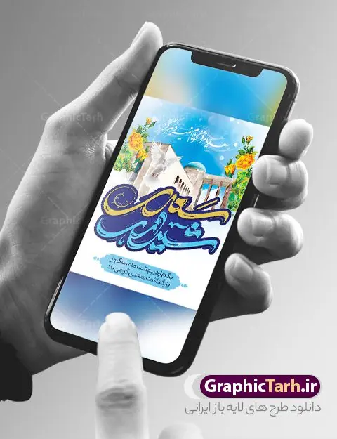 بنر روز بزرگداشت سعدی بنر روز بزرگداشت سعدی | طرح لایه باز بنر روز بزرگداشت سعدی و با تایپوگرافی سعدی شیرازی دانلود طرح لایه باز بنر تبریک 1 اردیبهشت روز بزرگداشت سعدی و پوستر تایپوگرافی سعدی شیرازی طرح لایه باز پوستر روز سعدی با خوشنویسی سعدی شیرازی و تصاویر دوربری شده آرامگاه سعدی و گل فایل پوستر سعدی شیرازی مناسب برای روز اول اردیبهشت و بزرگداشت سعدی شما می توانید با خرید اشتراک نمونه طرح پوستر سعدی شیرازی را بصورت رایگان دانلود کنید. پوستر روز بزرگداشت سعدی شیرازی بنر سعدی شیرازی کاملا لایه باز و قابل ویرایش با فرمت PSD در نرم افزار فتوشاپ که قابلیت تغییر سایز را نیز داراست. طرح بنر تبریک روز سعدی دارای کیفیت بسیار بالا و مناسب چاپ در اختیار شما عزیزان قرار میگیرد. طرح لایه باز تایپوگرافی سعدی شیرازی در ابعاد 3 در 4 متر و با رزولوشن 72 و بصورت عمودی از سایت گرافیک طرح قابل دانلود می باشد. نمونه طرح بنر روز سعدی روز اول اردیبهشت ماه، روز آغاز نگارش کتاب گلستان، توسط مرکز سعدی شناسی ایران، روز سعدی نامیده شده است. این رسم از سال ۱۳۸۱ برقرار بوده ولی در اول اردیبهشت ۱۳۸۹ و در اجلاس شاعران جهان در شیراز، نخستین روز اردیبهشت ماه از سوی نهادهای فرهنگی داخلی و خارجی به عنوان روز سعدی نامگذاری شد. گرافیک طرح مرجع تخصصی طرح های لایه باز با کیفیت و ایرانی روز بزرگداشت سعدی، دانلود پوستر بزرگداشت سعدی، طرح تراکت روز بزرگداشت سعدی، طرح پوستر بزرگداشت سعدی، طرح پوستر روز بزرگداشت سعدی، پوستر بزرگداشت سعدی، پوستر لایه باز بزرگداشت سعدی