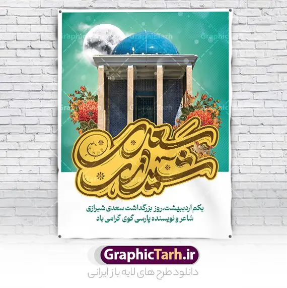 پوستر روز بزرگداشت سعدی پوستر روز بزرگداشت سعدی | طرح لایه باز پوستر روز بزرگداشت سعدی و با تایپوگرافی سعدی شیرازی دانلود طرح لایه باز بنر تبریک 1 اردیبهشت روز بزرگداشت سعدی و پوستر تایپوگرافی سعدی شیرازی طرح لایه باز پوستر روز سعدی با خوشنویسی سعدی شیرازی و تصاویر دوربری شده آرامگاه سعدی و گل فایل بنر بزرگداشت سعدی شیرازی مناسب برای روز اول اردیبهشت و بزرگداشت سعدی شما می توانید با خرید اشتراک نمونه طرح پوستر سعدی شیرازی را بصورت رایگان و با کیفیت بالا دانلود کنید. نمونه پوستر روز بزرگداشت سعدی شیرازی بنر سعدی شیرازی کاملا لایه باز و قابل ویرایش با فرمت PSD در نرم افزار فتوشاپ که قابلیت تغییر سایز را نیز داراست. طرح تبریک روز سعدی دارای کیفیت بسیار بالا و مناسب چاپ در اختیار شما عزیزان قرار میگیرد. طرح لایه باز تایپوگرافی سعدی شیرازی در ابعاد 3 در 4 متر و با رزولوشن 72 و بصورت عمودی از سایت گرافیک طرح قابل دانلود می باشد. طرح بنر روز بزرگداشت سعدی روز اول اردیبهشت ماه، روز آغاز نگارش کتاب گلستان، توسط مرکز سعدی شناسی ایران و روز سعدی نامیده شده است. این رسم از سال ۱۳۸۱ برقرار بوده ولی در اول اردیبهشت ۱۳۸۹ و در اجلاس شاعران جهان در شیراز، نخستین روز اردیبهشت ماه از سوی نهادهای فرهنگی داخلی و خارجی به عنوان روز سعدی نامگذاری شد. گرافیک طرح مرجع تخصصی طرح های لایه باز با کیفیت و ایرانی روز بزرگداشت سعدی، دانلود پوستر بزرگداشت سعدی، طرح تراکت روز بزرگداشت سعدی، نمونه طرح پوستر بزرگداشت سعدی، طرح پوستر روز بزرگداشت سعدی، پوستر بزرگداشت سعدی، پوستر لایه باز بزرگداشت سعدی