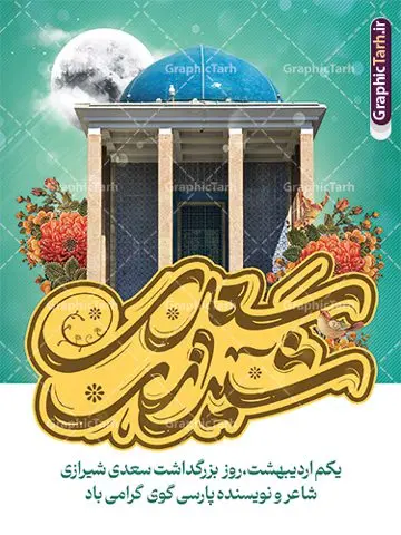 پوستر روز بزرگداشت سعدی پوستر روز بزرگداشت سعدی | طرح لایه باز پوستر روز بزرگداشت سعدی و با تایپوگرافی سعدی شیرازی دانلود طرح لایه باز بنر تبریک 1 اردیبهشت روز بزرگداشت سعدی و پوستر تایپوگرافی سعدی شیرازی طرح لایه باز پوستر روز سعدی با خوشنویسی سعدی شیرازی و تصاویر دوربری شده آرامگاه سعدی و گل فایل بنر بزرگداشت سعدی شیرازی مناسب برای روز اول اردیبهشت و بزرگداشت سعدی شما می توانید با خرید اشتراک نمونه طرح پوستر سعدی شیرازی را بصورت رایگان و با کیفیت بالا دانلود کنید. نمونه پوستر روز بزرگداشت سعدی شیرازی بنر سعدی شیرازی کاملا لایه باز و قابل ویرایش با فرمت PSD در نرم افزار فتوشاپ که قابلیت تغییر سایز را نیز داراست. طرح تبریک روز سعدی دارای کیفیت بسیار بالا و مناسب چاپ در اختیار شما عزیزان قرار میگیرد. طرح لایه باز تایپوگرافی سعدی شیرازی در ابعاد 3 در 4 متر و با رزولوشن 72 و بصورت عمودی از سایت گرافیک طرح قابل دانلود می باشد. طرح بنر روز بزرگداشت سعدی روز اول اردیبهشت ماه، روز آغاز نگارش کتاب گلستان، توسط مرکز سعدی شناسی ایران و روز سعدی نامیده شده است. این رسم از سال ۱۳۸۱ برقرار بوده ولی در اول اردیبهشت ۱۳۸۹ و در اجلاس شاعران جهان در شیراز، نخستین روز اردیبهشت ماه از سوی نهادهای فرهنگی داخلی و خارجی به عنوان روز سعدی نامگذاری شد. گرافیک طرح مرجع تخصصی طرح های لایه باز با کیفیت و ایرانی روز بزرگداشت سعدی، دانلود پوستر بزرگداشت سعدی، طرح تراکت روز بزرگداشت سعدی، نمونه طرح پوستر بزرگداشت سعدی، طرح پوستر روز بزرگداشت سعدی، پوستر بزرگداشت سعدی، پوستر لایه باز بزرگداشت سعدی