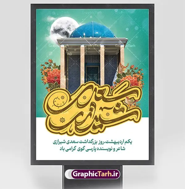 پوستر روز بزرگداشت سعدی پوستر روز بزرگداشت سعدی | طرح لایه باز پوستر روز بزرگداشت سعدی و با تایپوگرافی سعدی شیرازی دانلود طرح لایه باز بنر تبریک 1 اردیبهشت روز بزرگداشت سعدی و پوستر تایپوگرافی سعدی شیرازی طرح لایه باز پوستر روز سعدی با خوشنویسی سعدی شیرازی و تصاویر دوربری شده آرامگاه سعدی و گل فایل بنر بزرگداشت سعدی شیرازی مناسب برای روز اول اردیبهشت و بزرگداشت سعدی شما می توانید با خرید اشتراک نمونه طرح پوستر سعدی شیرازی را بصورت رایگان و با کیفیت بالا دانلود کنید. نمونه پوستر روز بزرگداشت سعدی شیرازی بنر سعدی شیرازی کاملا لایه باز و قابل ویرایش با فرمت PSD در نرم افزار فتوشاپ که قابلیت تغییر سایز را نیز داراست. طرح تبریک روز سعدی دارای کیفیت بسیار بالا و مناسب چاپ در اختیار شما عزیزان قرار میگیرد. طرح لایه باز تایپوگرافی سعدی شیرازی در ابعاد 3 در 4 متر و با رزولوشن 72 و بصورت عمودی از سایت گرافیک طرح قابل دانلود می باشد. طرح بنر روز بزرگداشت سعدی روز اول اردیبهشت ماه، روز آغاز نگارش کتاب گلستان، توسط مرکز سعدی شناسی ایران و روز سعدی نامیده شده است. این رسم از سال ۱۳۸۱ برقرار بوده ولی در اول اردیبهشت ۱۳۸۹ و در اجلاس شاعران جهان در شیراز، نخستین روز اردیبهشت ماه از سوی نهادهای فرهنگی داخلی و خارجی به عنوان روز سعدی نامگذاری شد. گرافیک طرح مرجع تخصصی طرح های لایه باز با کیفیت و ایرانی روز بزرگداشت سعدی، دانلود پوستر بزرگداشت سعدی، طرح تراکت روز بزرگداشت سعدی، نمونه طرح پوستر بزرگداشت سعدی، طرح پوستر روز بزرگداشت سعدی، پوستر بزرگداشت سعدی، پوستر لایه باز بزرگداشت سعدی